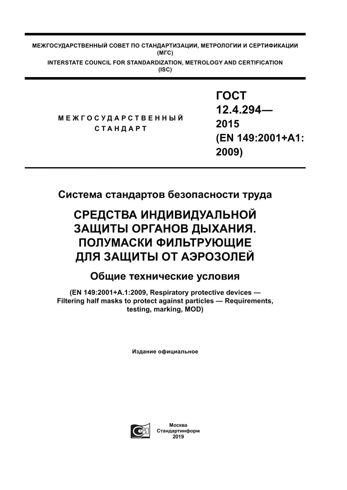 ГОСТ 12.4.294-2015 Система стандартов безопасности труда. Средства индивидуальной защиты органов дыхания. Полумаски фильтрующие для защиты от аэрозолей. Общие технические условия