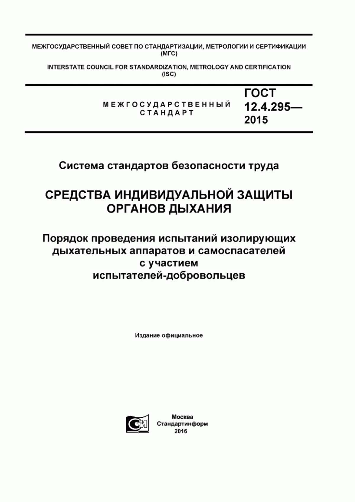 ГОСТ 12.4.295-2015 Система стандартов безопасности труда. Средства индивидуальной защиты органов дыхания. Порядок проведения испытаний изолирующих дыхательных аппаратов и самоспасателей с участием испытателей-добровольцев