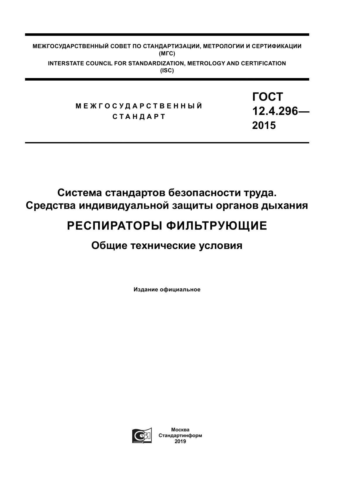 ГОСТ 12.4.296-2015 Система стандартов безопасности труда. Средства индивидуальной защиты органов дыхания. Респираторы фильтрующие. Общие технические условия