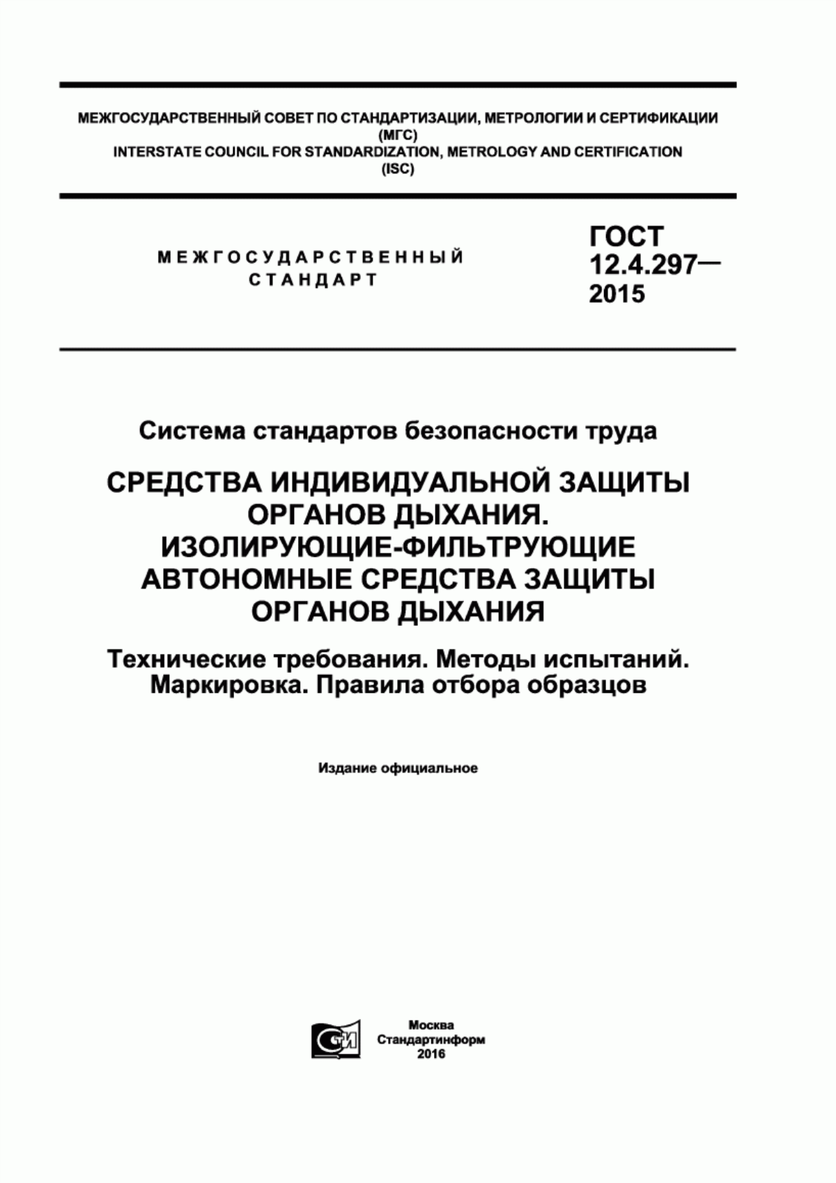 ГОСТ 12.4.297-2015 Система стандартов безопасности труда. Средства индивидуальной защиты органов дыхания. Изолирующие-фильтрующие автономные средства защиты органов дыхания. Технические требования. Методы испытаний. Маркировка. Правила отбора образцов