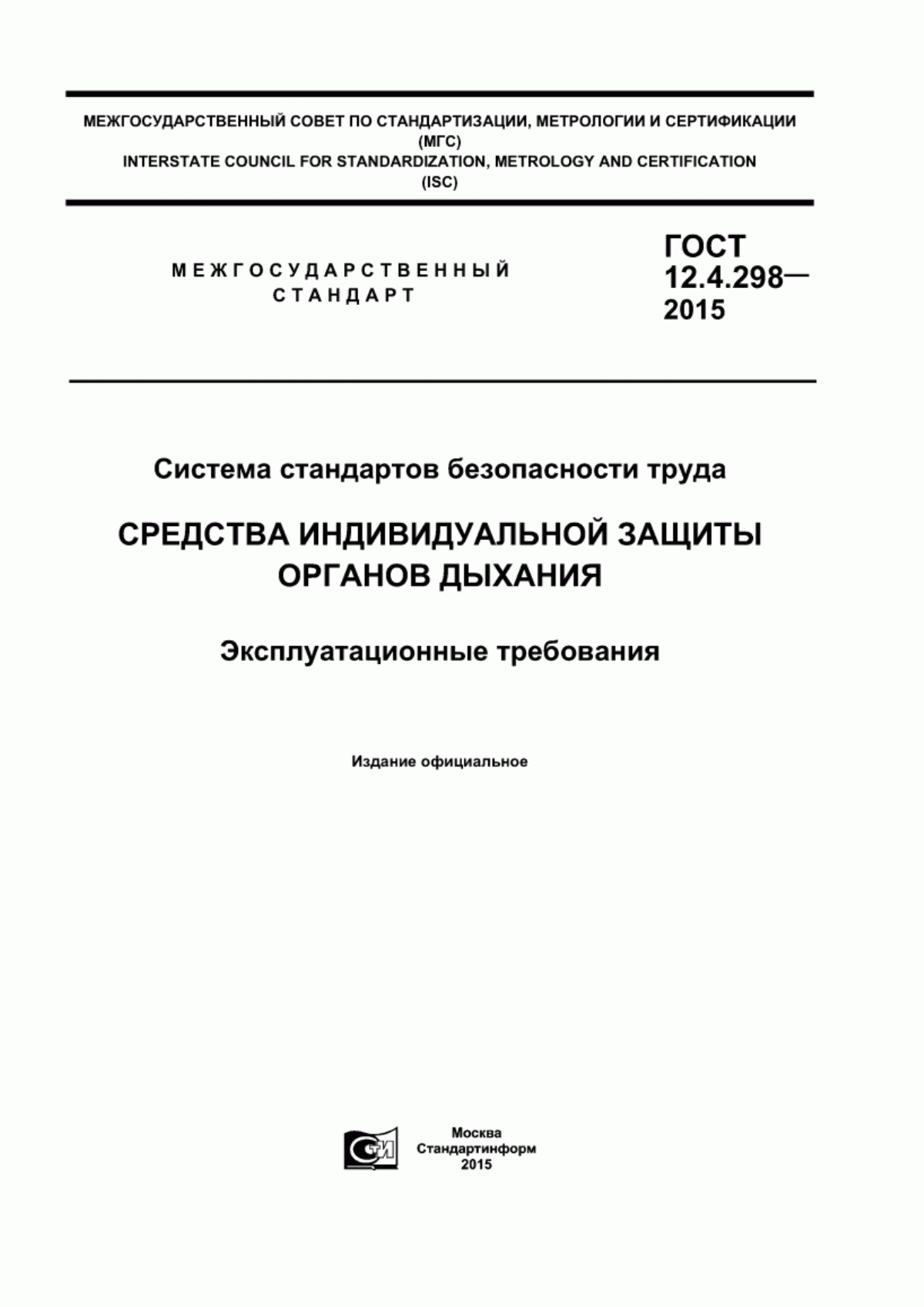 ГОСТ 12.4.298-2015 Система стандартов безопасности труда. Средства индивидуальной защиты органов дыхания. Эксплуатационные требования