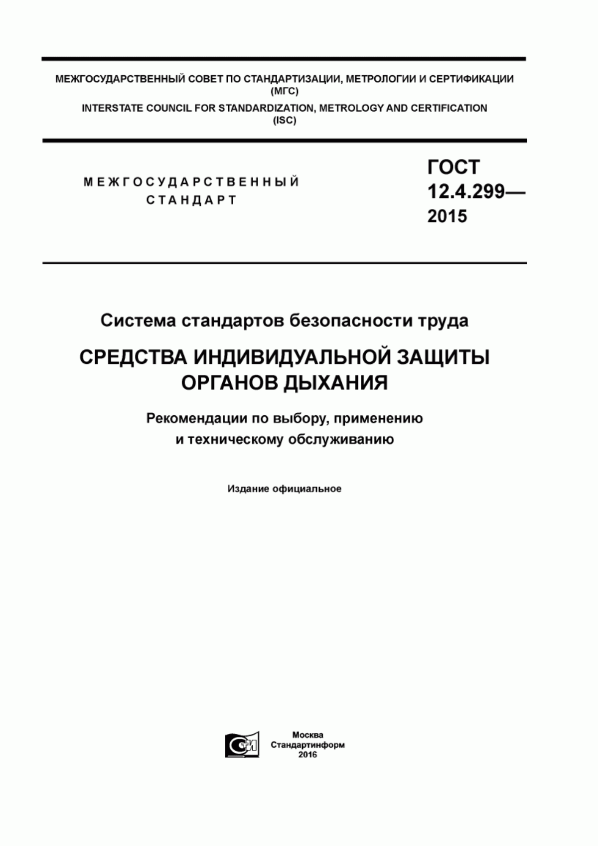 ГОСТ 12.4.299-2015 Система стандартов безопасности труда. Cредства индивидуальной защиты органов дыхания. Рекомендации по выбору, применению и техническому обслуживанию