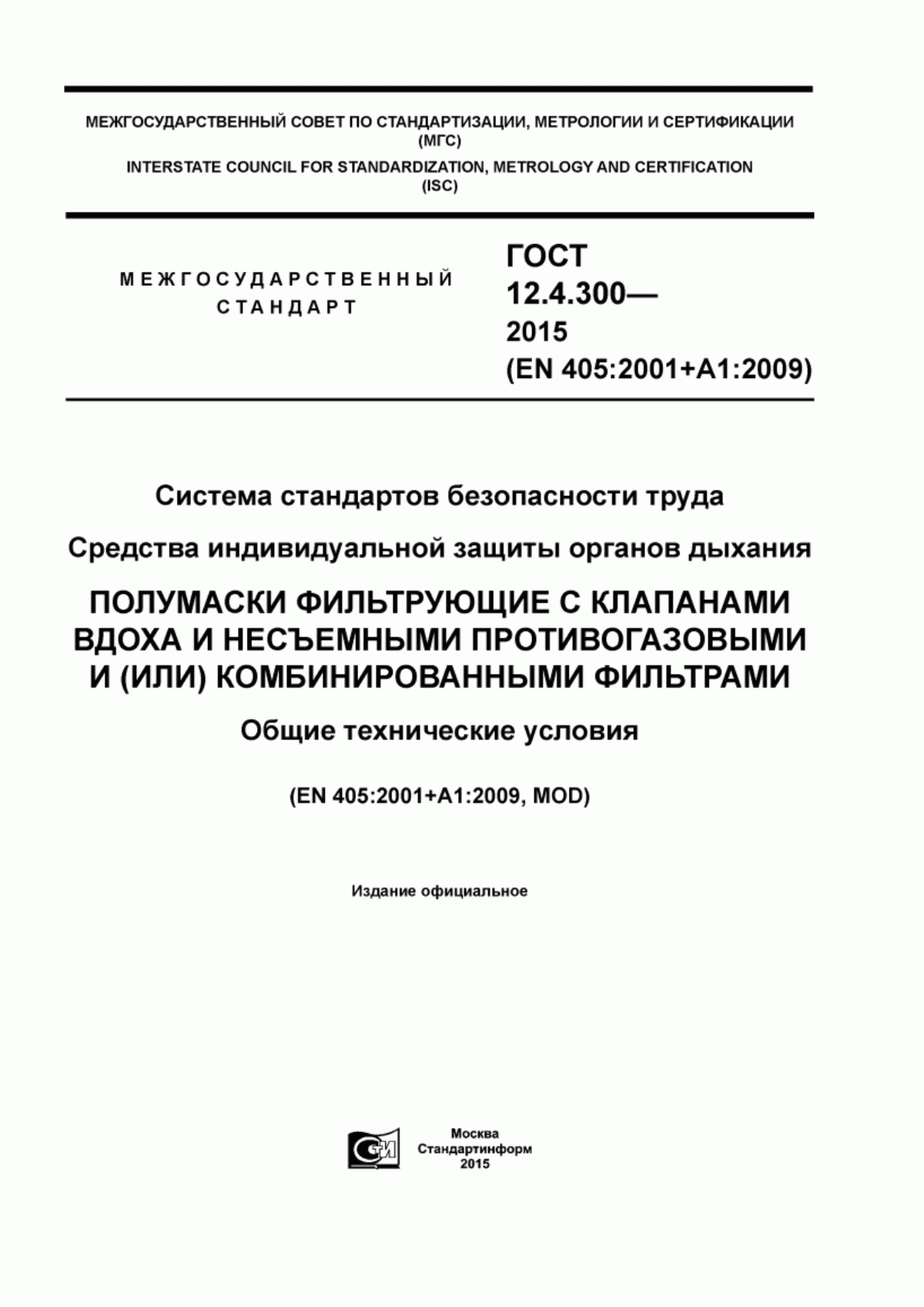 ГОСТ 12.4.300-2015 Система стандартов безопасности труда. Cредства индивидуальной защиты органов дыхания. Полумаски фильтрующие с клапанами вдоха и несъемными противогазовыми и (или) комбинированными фильтрами. Общие технические условия