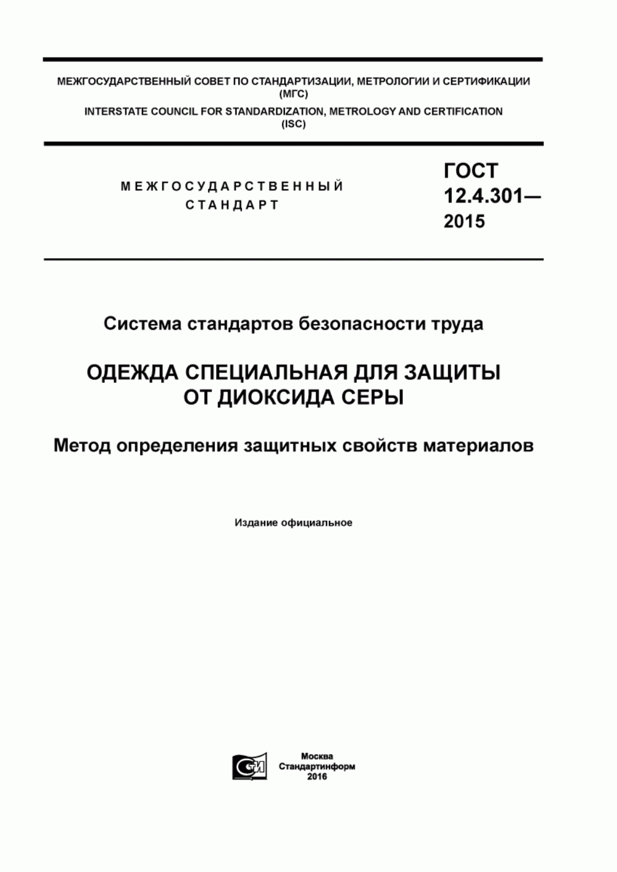 ГОСТ 12.4.301-2015 Система стандартов безопасности труда. Одежда специальная для защиты от диоксида серы. Метод определения защитных свойств материалов