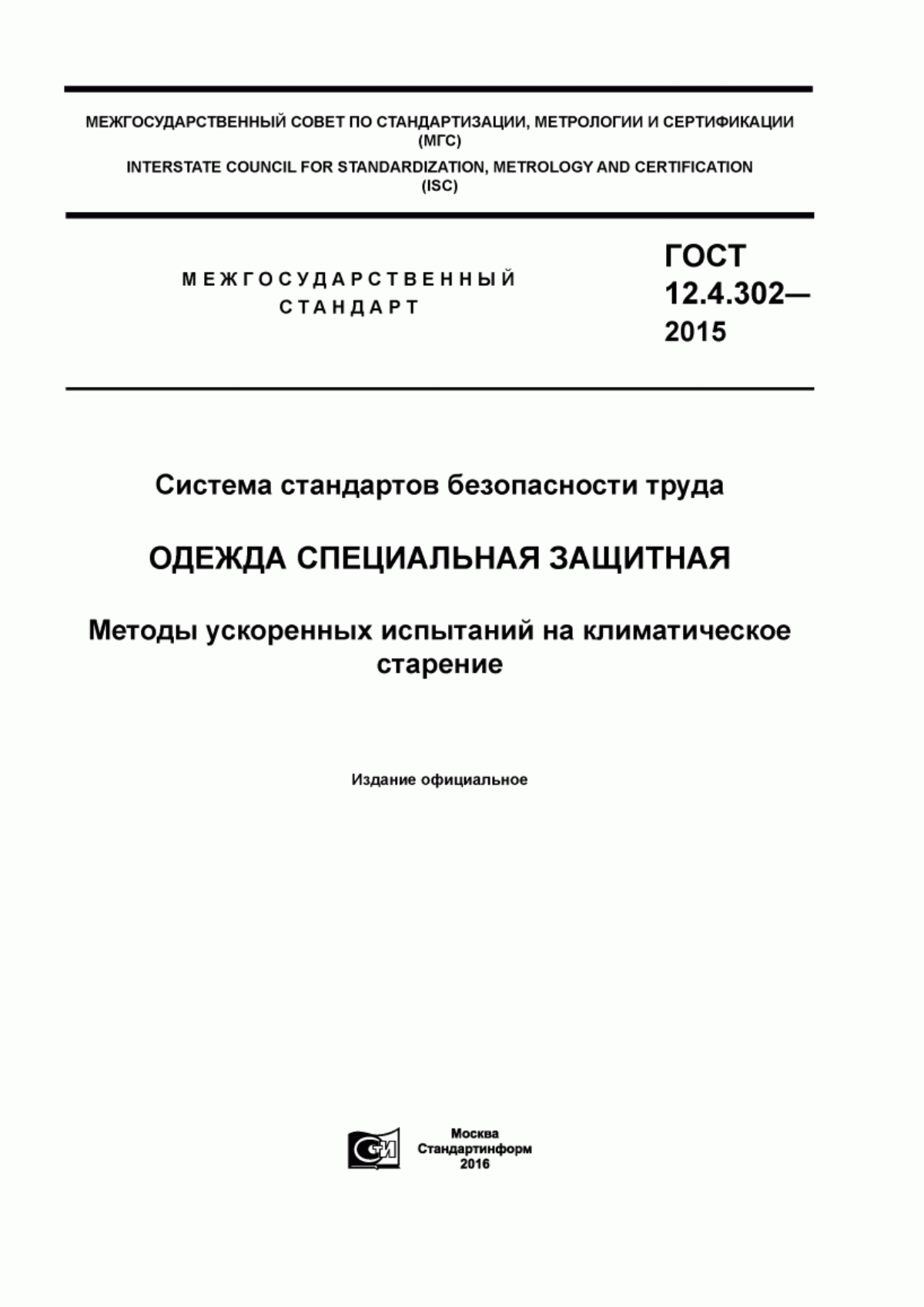 ГОСТ 12.4.302-2015 Система стандартов безопасности труда. Одежда специальная защитная. Методы ускоренных испытаний на климатическое старение