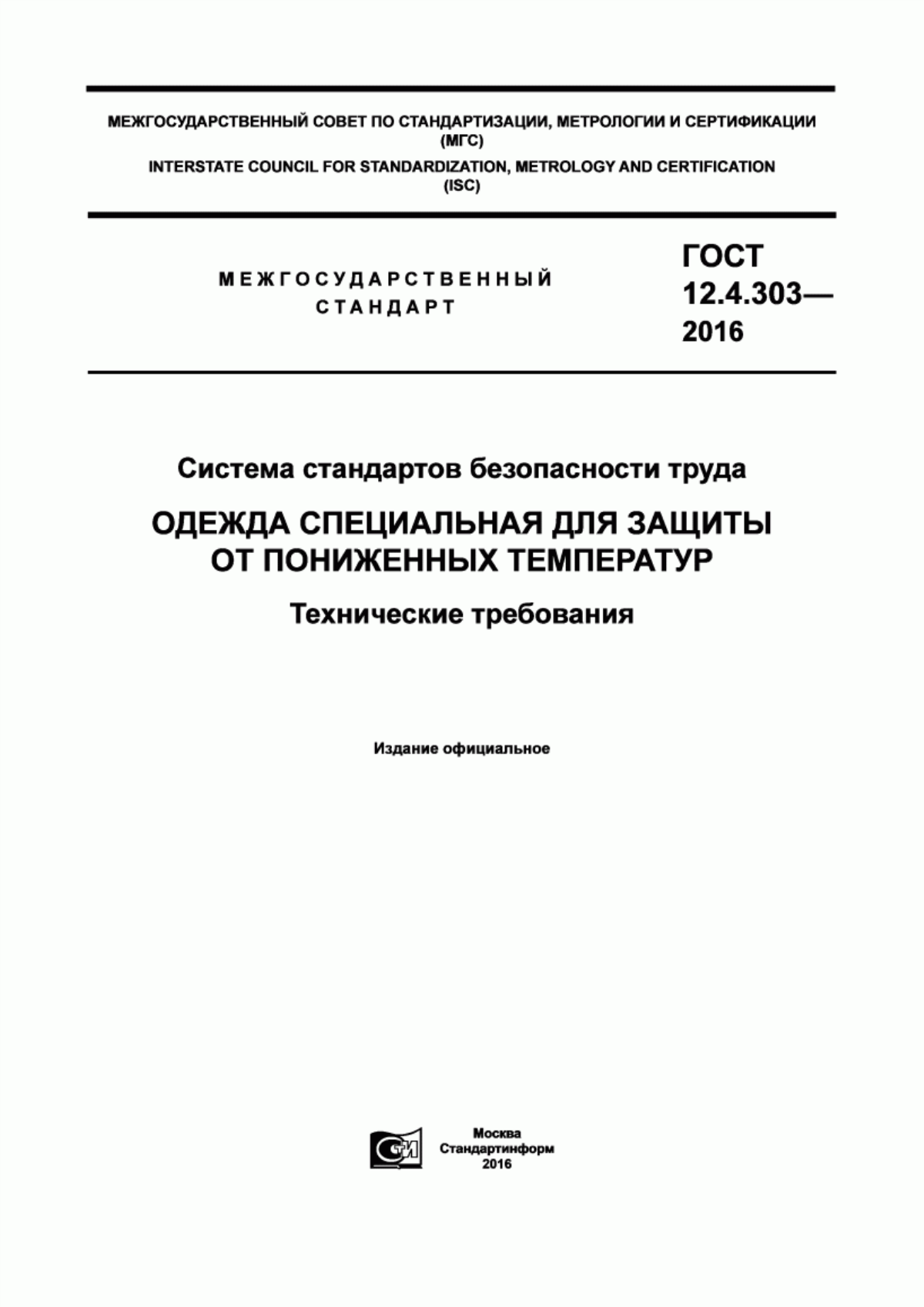 ГОСТ 12.4.303-2016 Система стандартов безопасности труда. Одежда специальная для защиты от пониженных температур. Технические требования