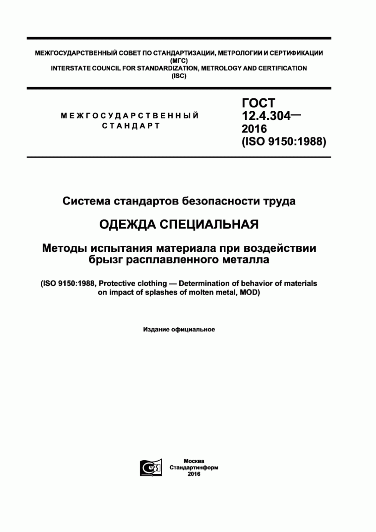 ГОСТ 12.4.304-2016 Система стандартов безопасности труда. Одежда специальная. Методы испытания материала при воздействии брызг расплавленного металла