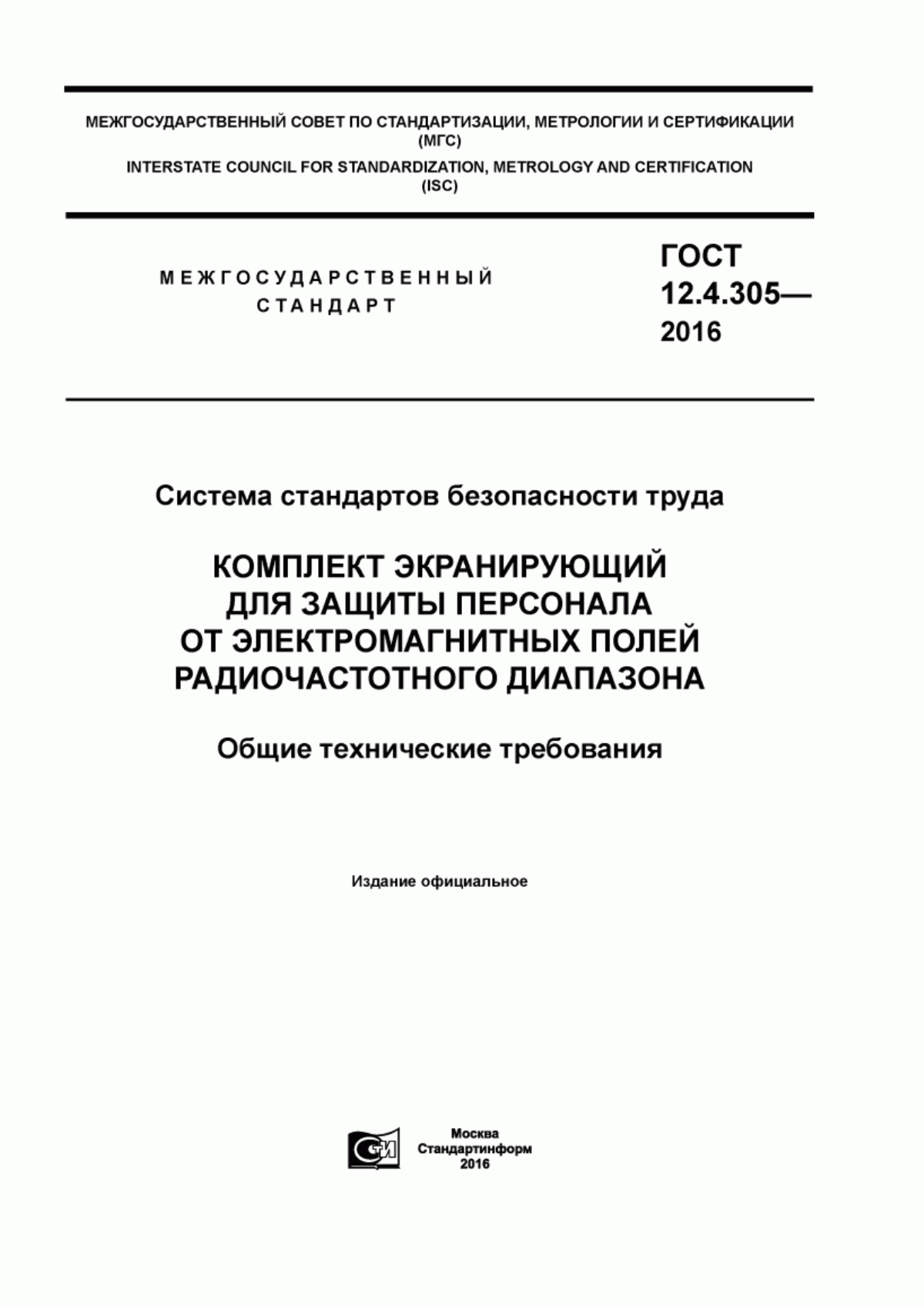 ГОСТ 12.4.305-2016 Система стандартов безопасности труда. Комплект экранирующий для защиты персонала от электромагнитных полей радиочастотного диапазона. Общие технические требования