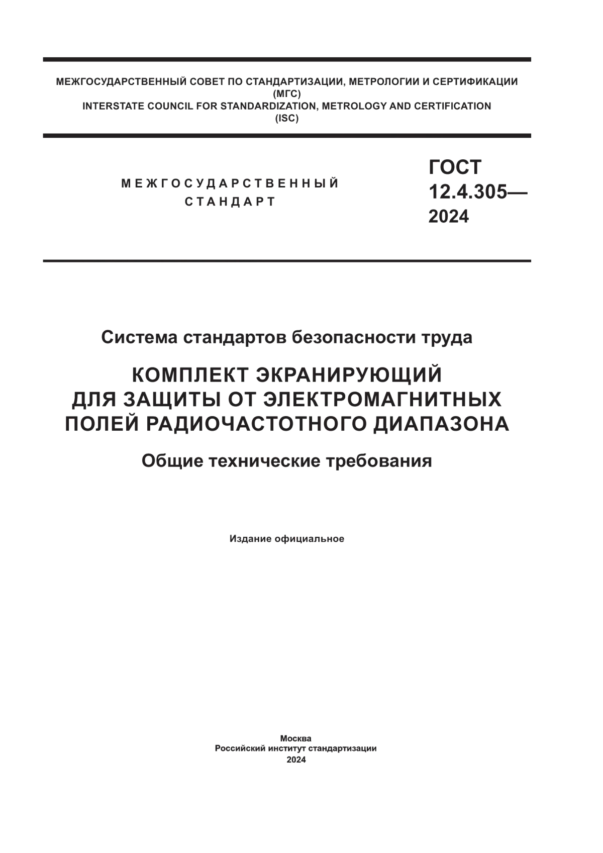 ГОСТ 12.4.305-2024 Система стандартов безопасности труда. Комплект экранирующий для защиты от электромагнитных полей радиочастотного диапазона. Общие технические требования