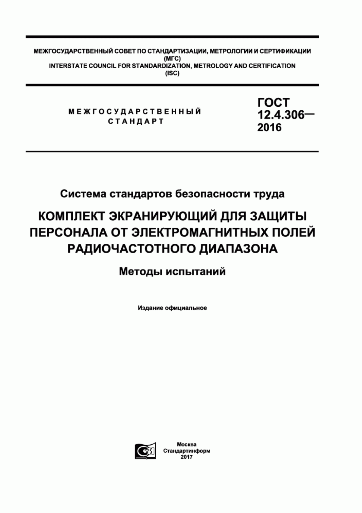 ГОСТ 12.4.306-2016 Система стандартов безопасности труда. Комплект экранирующий для защиты персонала от электромагнитных полей радиочастотного диапазона. Методы испытаний