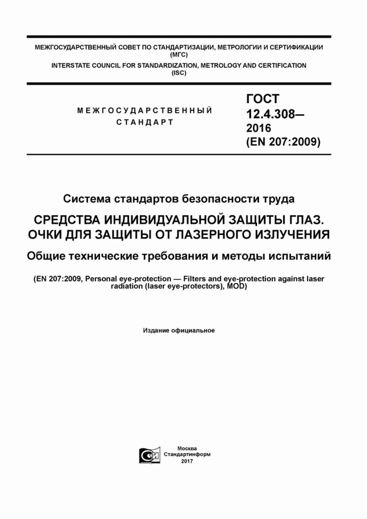 ГОСТ 12.4.308-2016 Система стандартов безопасности труда. Средства индивидуальной защиты глаз. Очки для защиты от лазерного излучения. Общие технические требования и методы испытаний