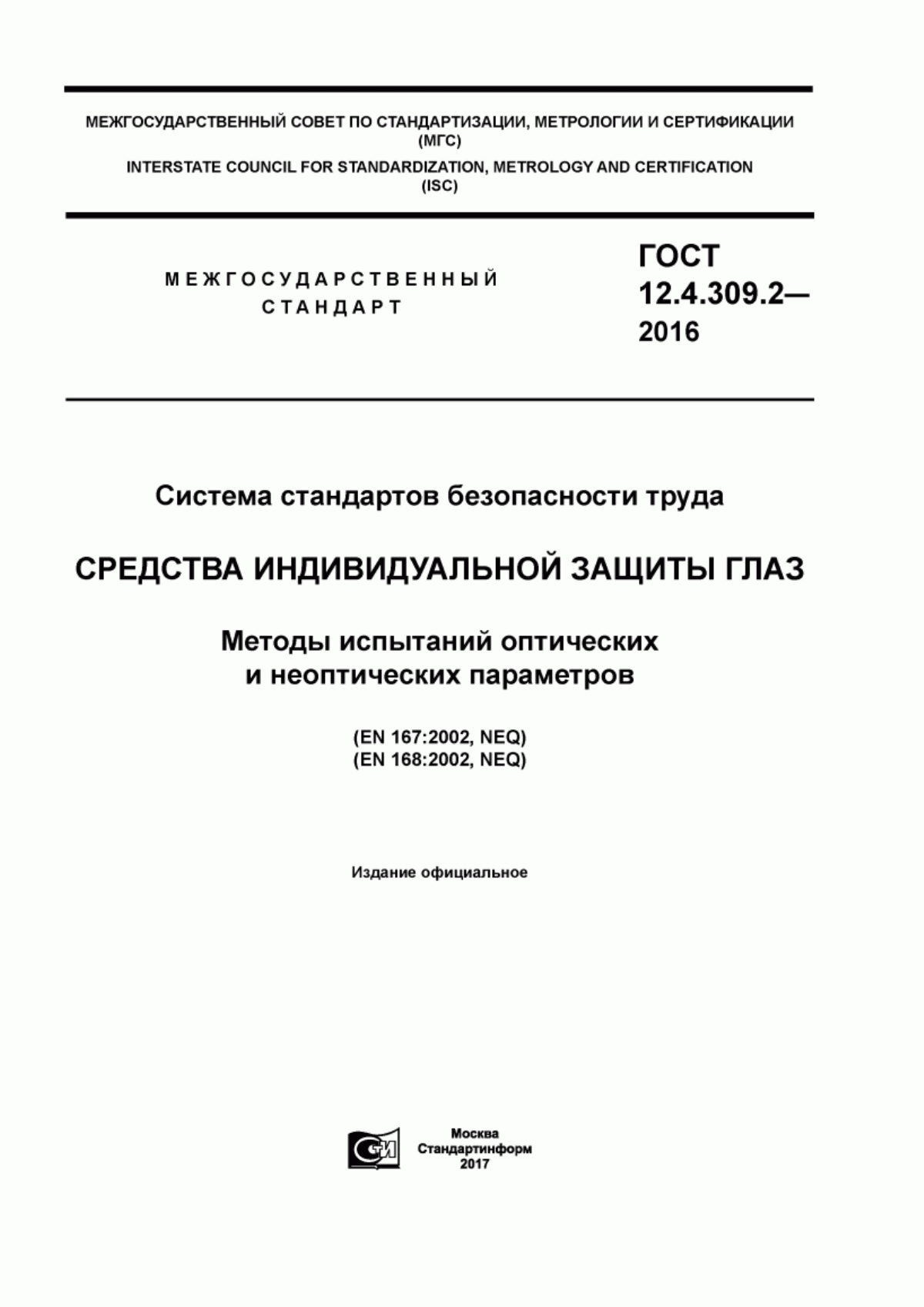 ГОСТ 12.4.309.2-2016 Система стандартов безопасности труда. Средства индивидуальной защиты глаз. Методы испытаний оптических и неоптических параметров