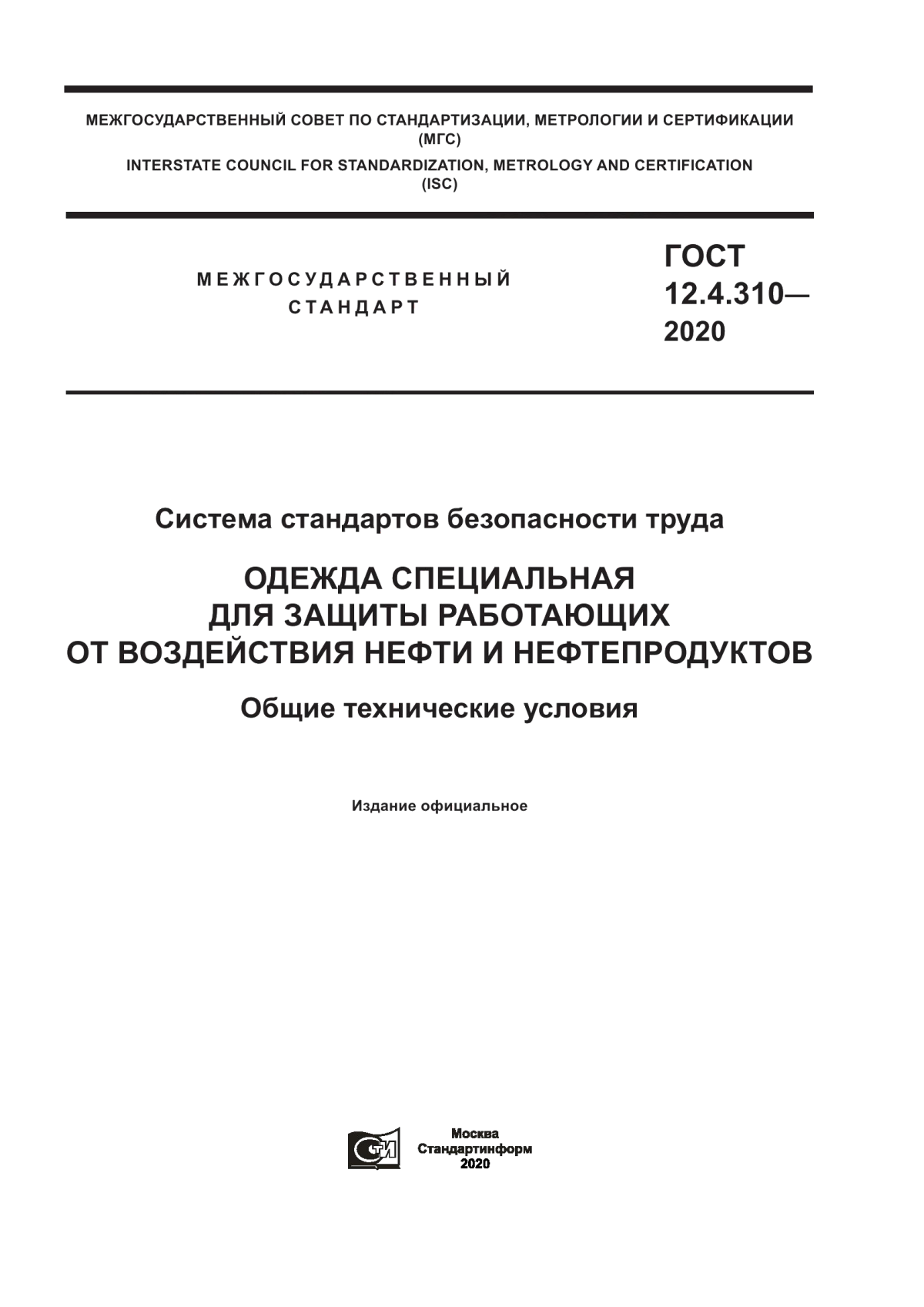 ГОСТ 12.4.310-2020 Система стандартов безопасности труда. Одежда специальная для защиты работающих от воздействия нефти и нефтепродуктов. Общие технические условия