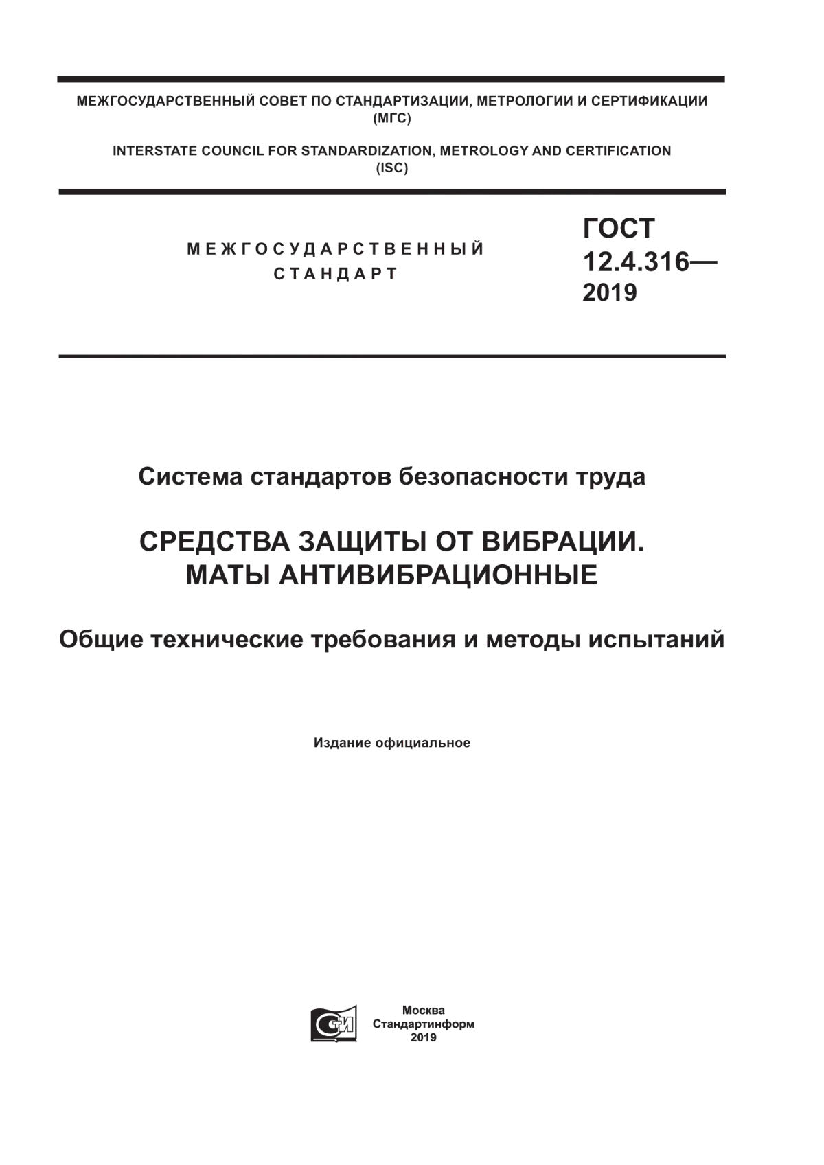 ГОСТ 12.4.316-2019 Система стандартов безопасности труда. Средства защиты от вибрации. Маты антивибрационные. Общие технические требования и методы испытаний