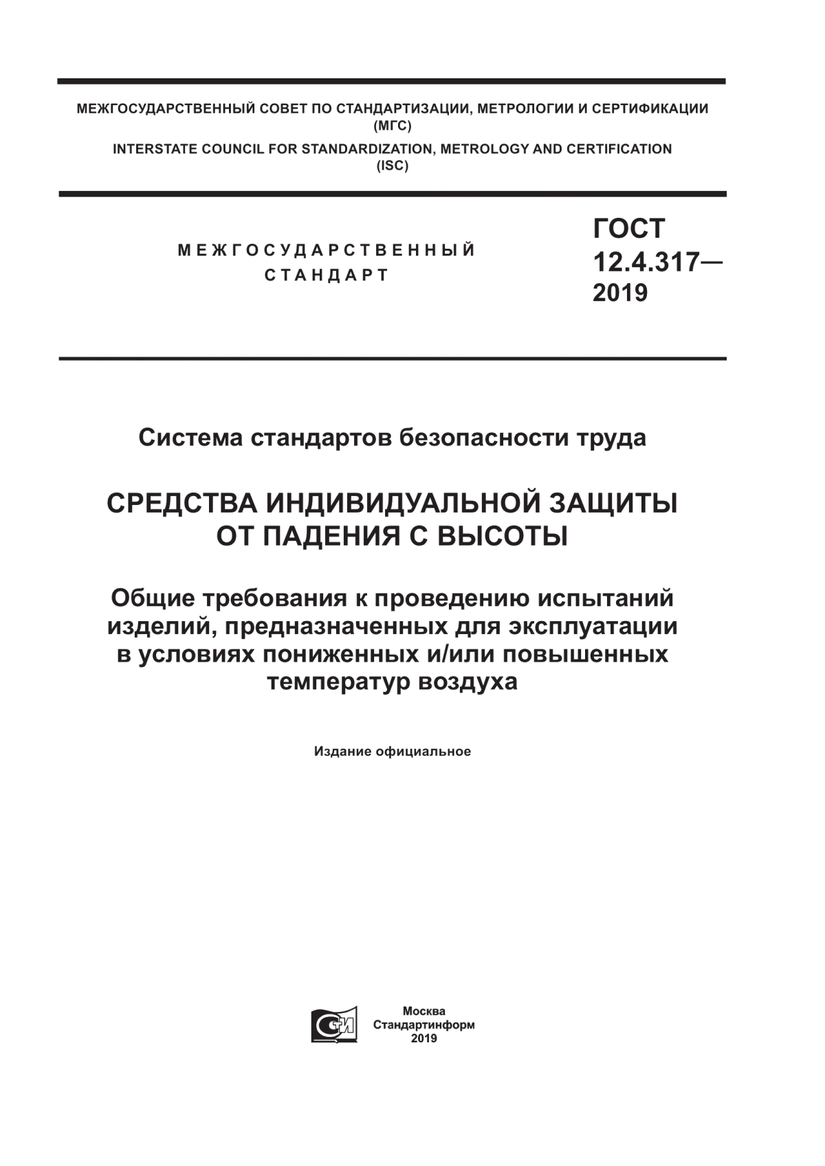 ГОСТ 12.4.317-2019 Система стандартов безопасности труда. Средства индивидуальной защиты от падения с высоты. Общие требования к проведению испытаний изделий, предназначенных для эксплуатации в условиях пониженных и/или повышенных температур воздуха