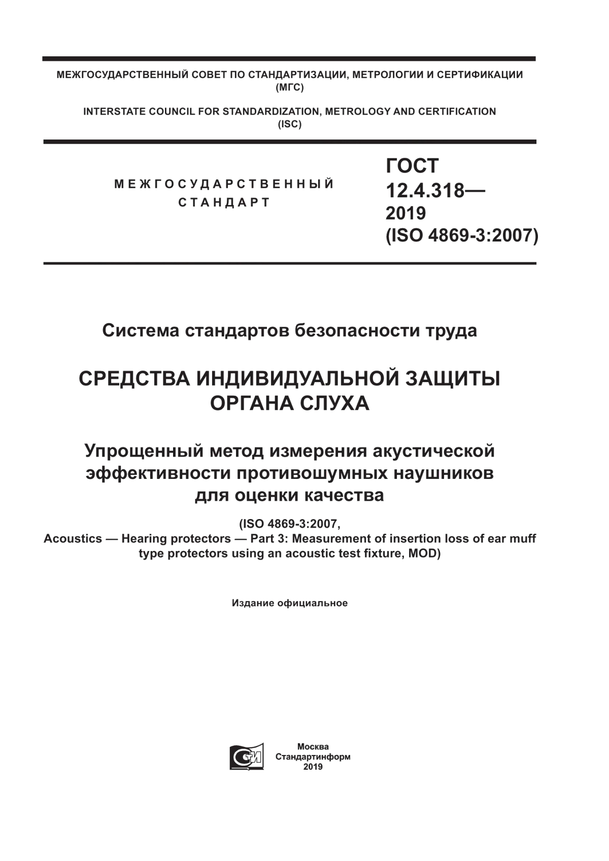 ГОСТ 12.4.318-2019 Система стандартов безопасности труда. Средства индивидуальной защиты органа слуха. Упрощенный метод измерения акустической эффективности противошумных наушников для оценки качества