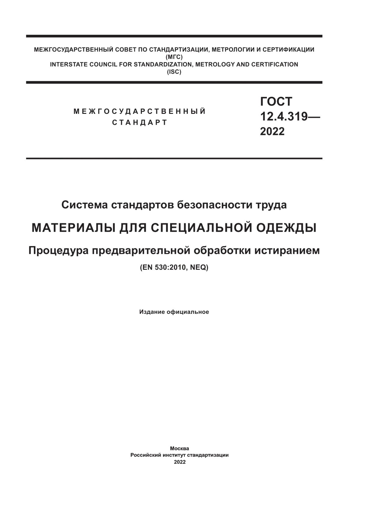 ГОСТ 12.4.319-2022 Система стандартов безопасности труда. Материалы для специальной одежды. Процедура предварительной обработки истиранием