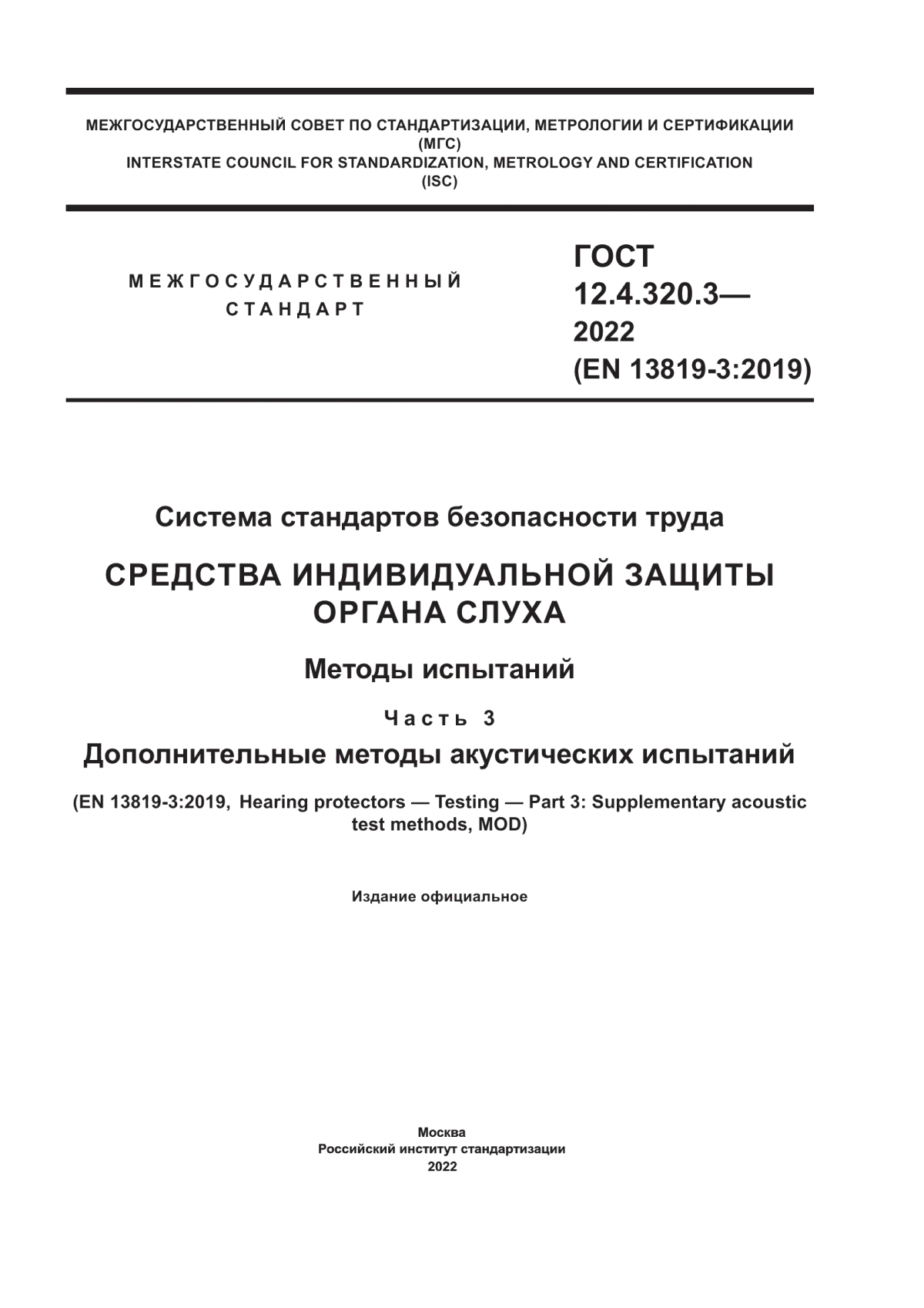 ГОСТ 12.4.320.3-2022 Система стандартов безопасности труда. Средства индивидуальной защиты органа слуха. Методы испытаний. Часть 3. Дополнительные методы акустических испытаний