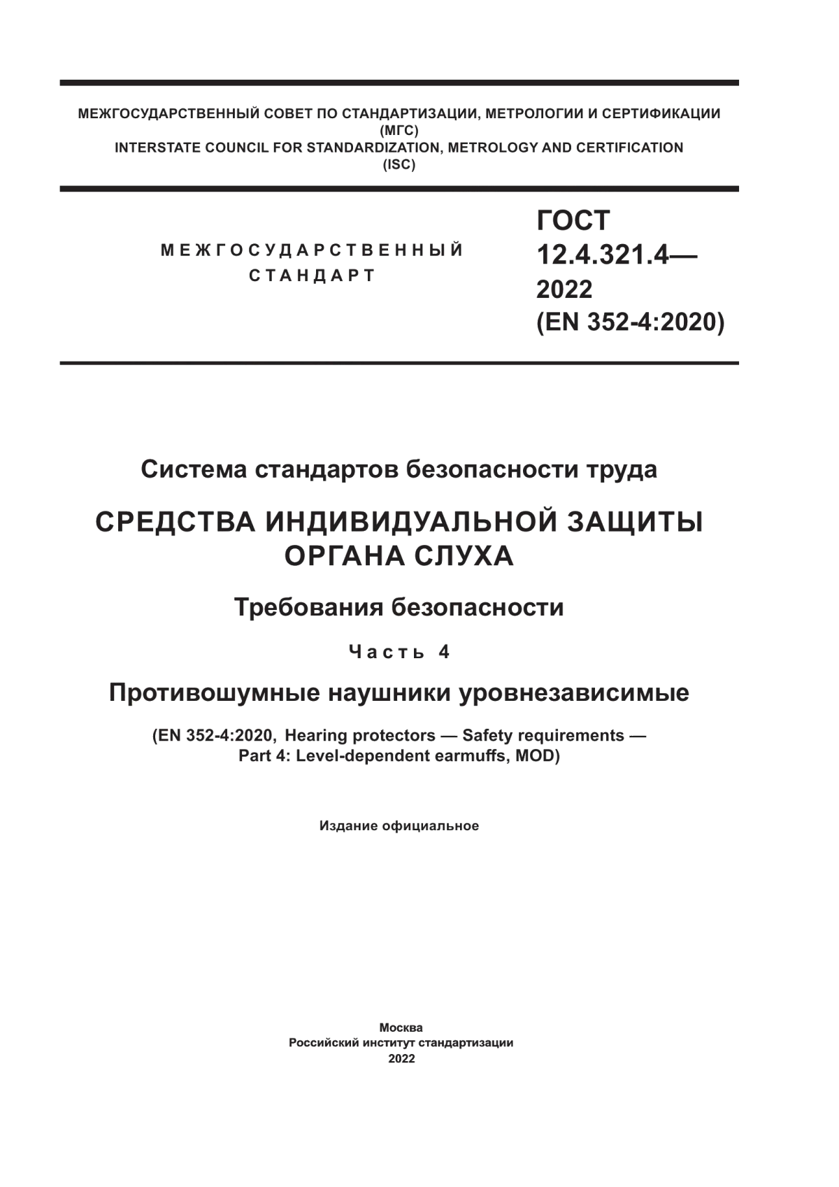 ГОСТ 12.4.321.4-2022 Система стандартов безопасности труда. Средства индивидуальной защиты органа слуха. Требования безопасности. Часть 4. Противошумные наушники уровнезависимые