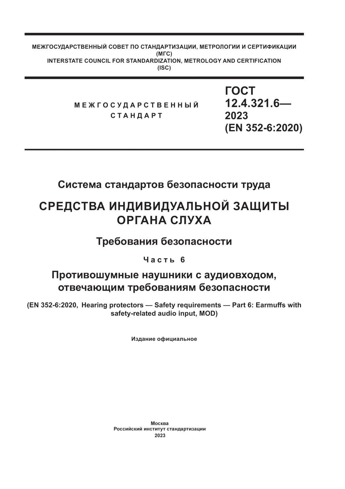 ГОСТ 12.4.321.6-2023 Система стандартов безопасности труда. Средства индивидуальной защиты органа слуха. Требования безопасности. Часть 6. Противошумные наушники с аудиовходом, отвечающим требованиям безопасности