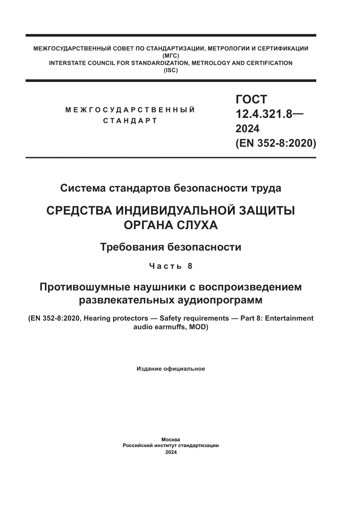 ГОСТ 12.4.321.8-2024 Система стандартов безопасности труда. Средства индивидуальной защиты органа слуха. Требования безопасности. Часть 8. Противошумные наушники с воспроизведением развлекательных аудиопрограмм