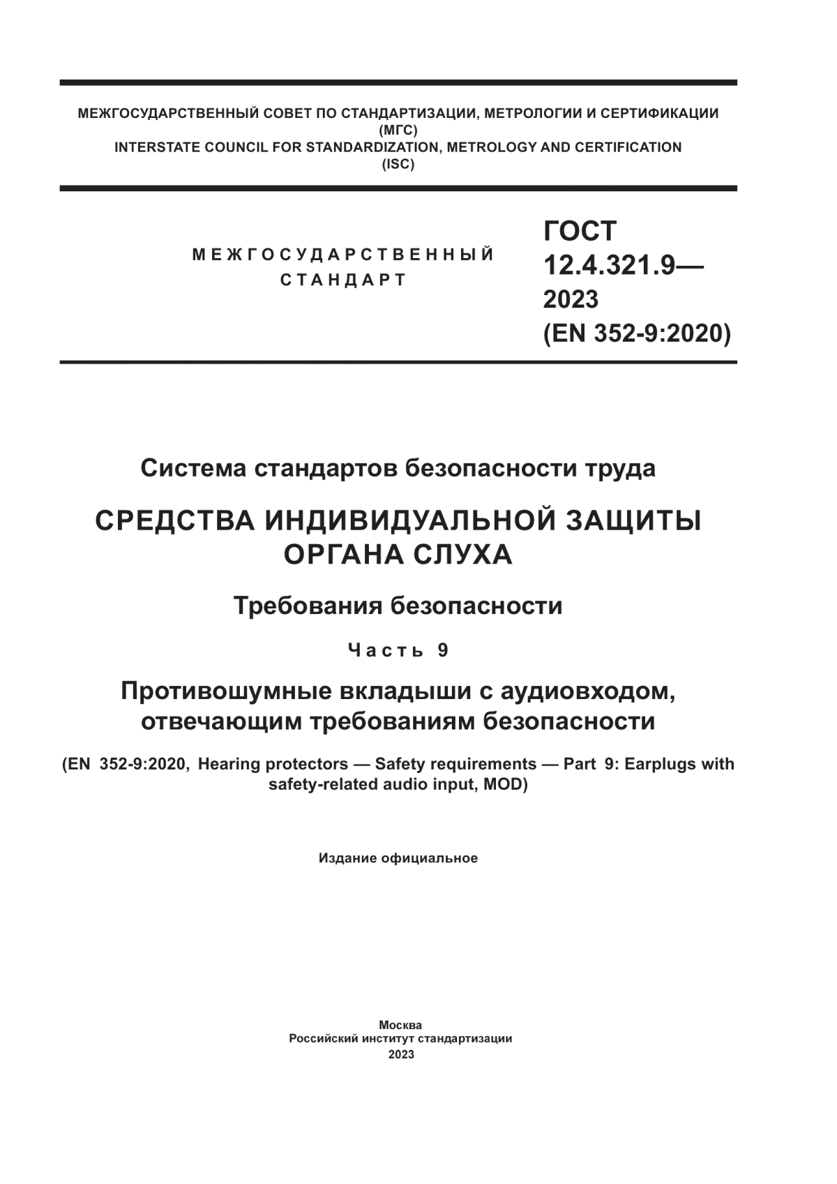 ГОСТ 12.4.321.9-2023 Система стандартов безопасности труда. Средства индивидуальной защиты органа слуха. Требования безопасности. Часть 9. Противошумные вкладыши с аудиовходом, отвечающим требованиям безопасности