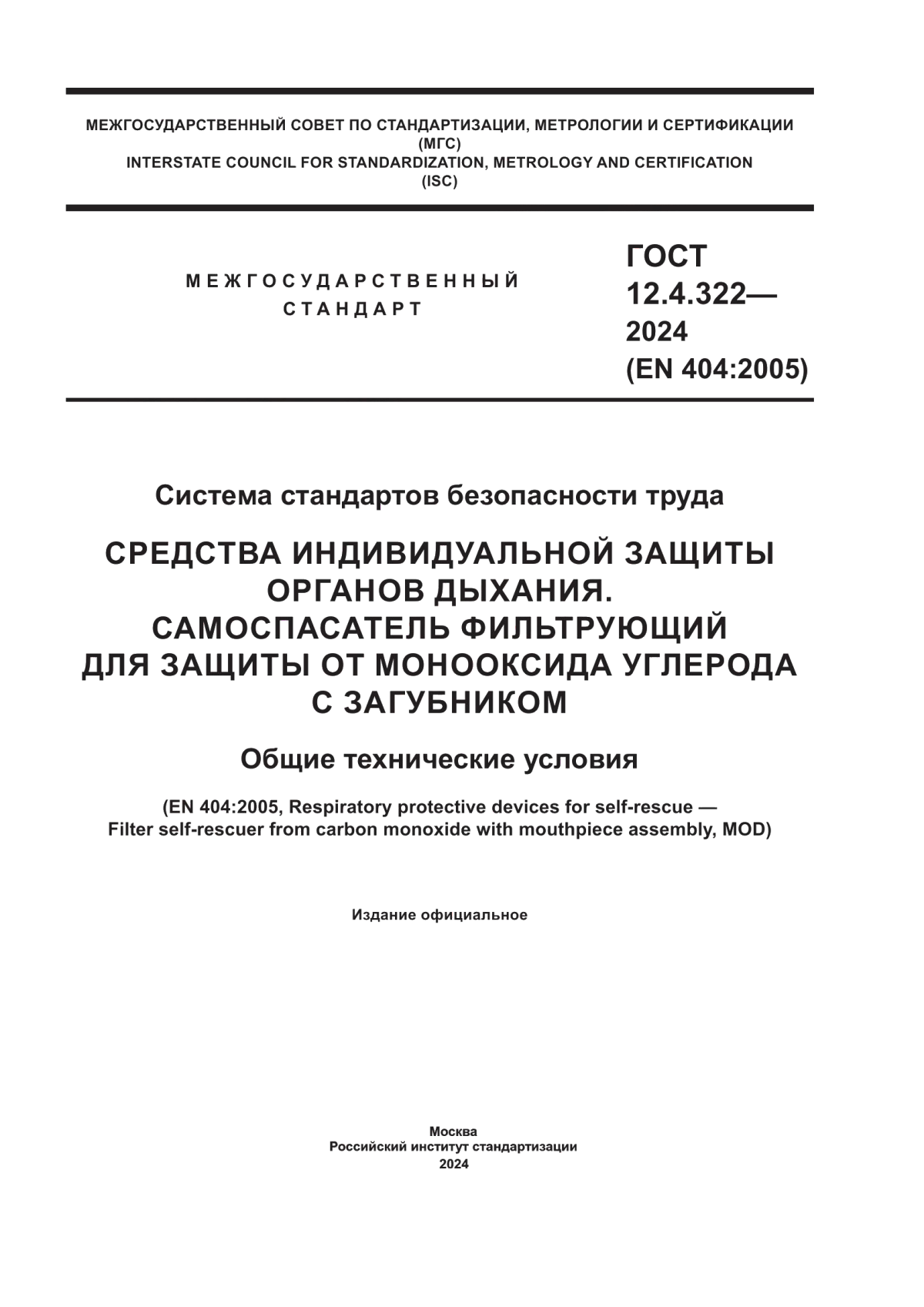 ГОСТ 12.4.322-2024 Система стандартов безопасности труда. Средства индивидуальной защиты органов дыхания. Самоспасатель фильтрующий для защиты от монооксида углерода с загубником. Общие технические условия