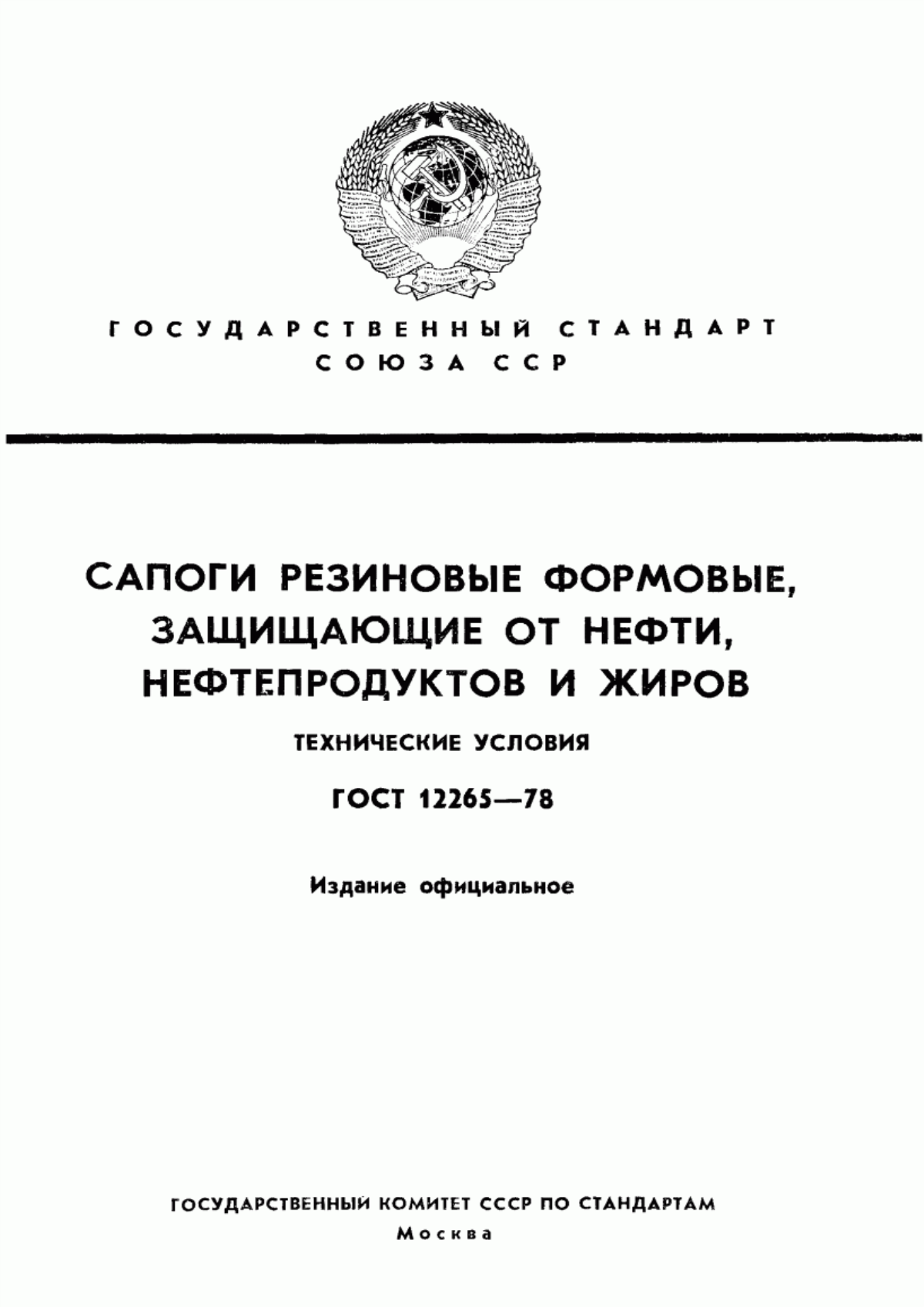 ГОСТ 12265-78 Сапоги резиновые формовые, защищающие от нефти, нефтепродуктов и жиров. Технические условия