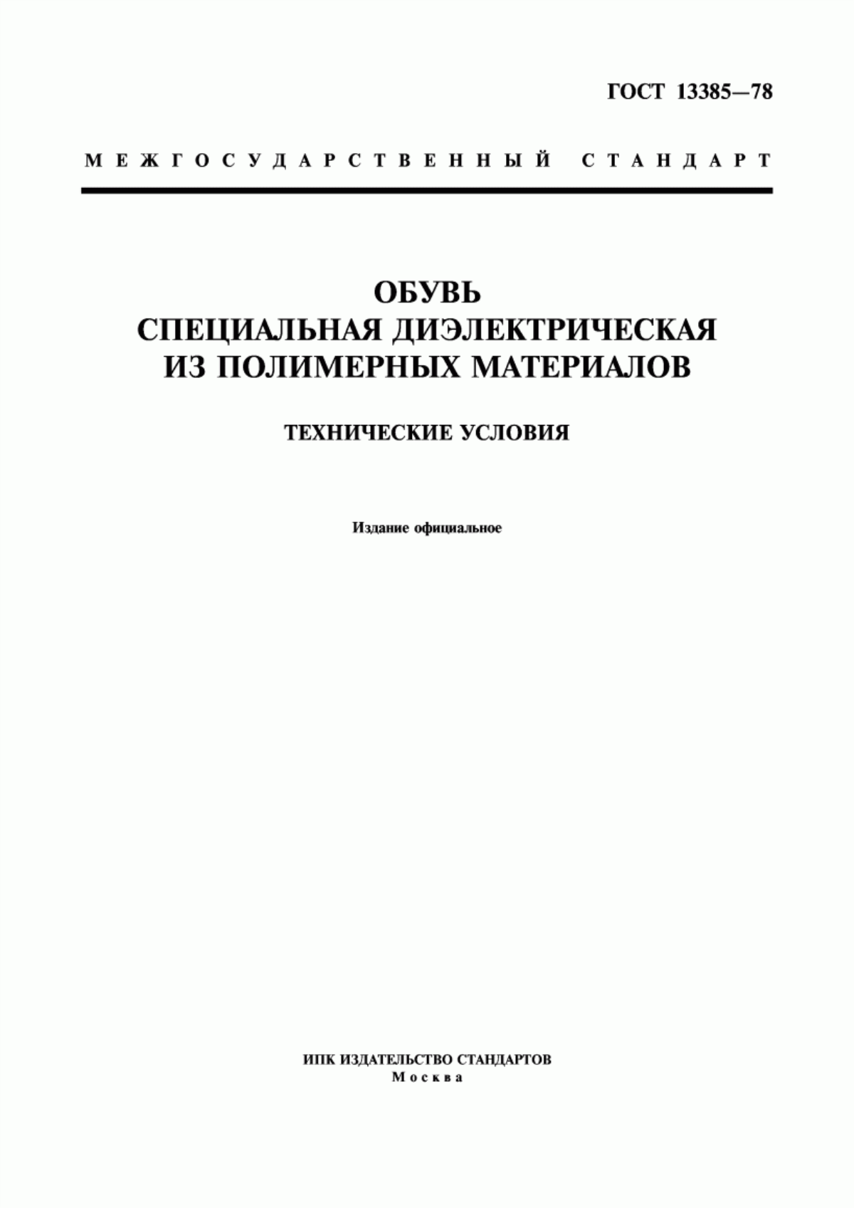 ГОСТ 13385-78 Обувь специальная диэлектрическая из полимерных материалов. Технические условия