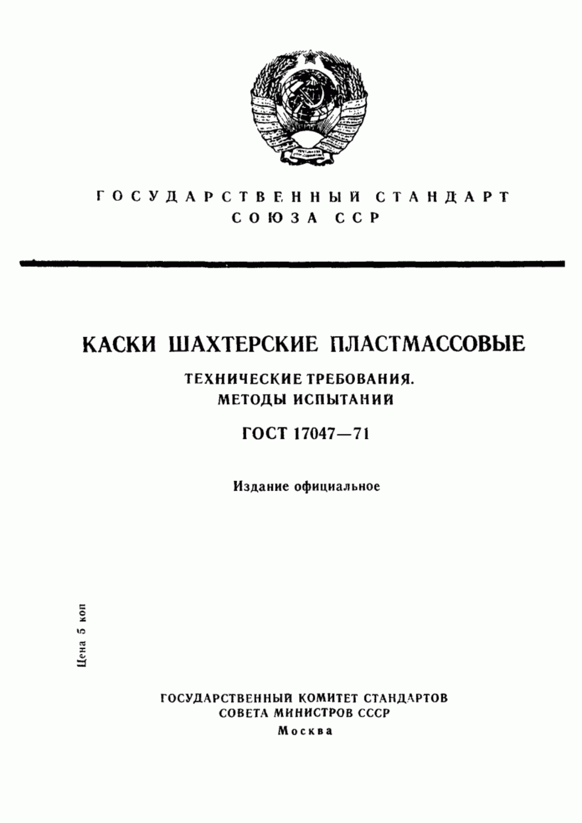 ГОСТ 17047-71 Каски шахтерские пластмассовые. Технические требования. Методы испытаний