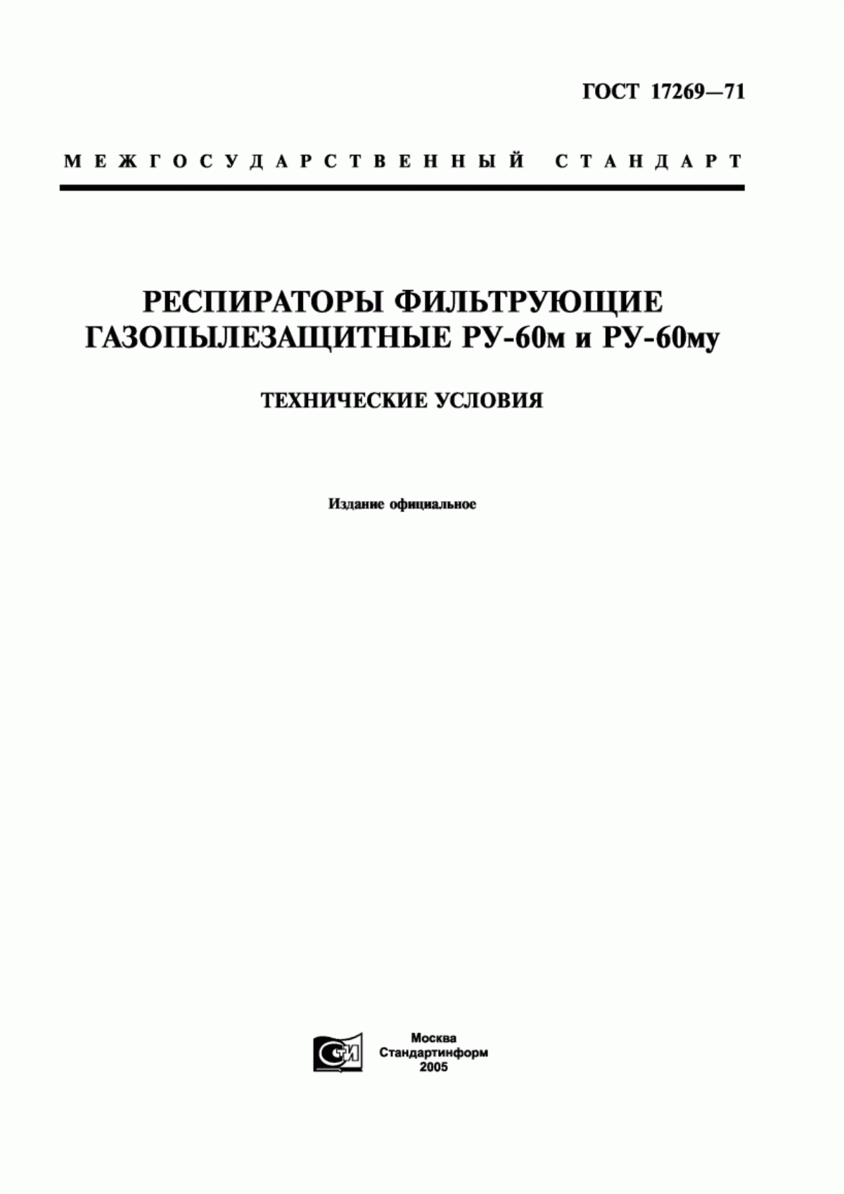 ГОСТ 17269-71 Респираторы фильтрующие газопылезащитные РУ-60м и РУ-60му. Технические условия