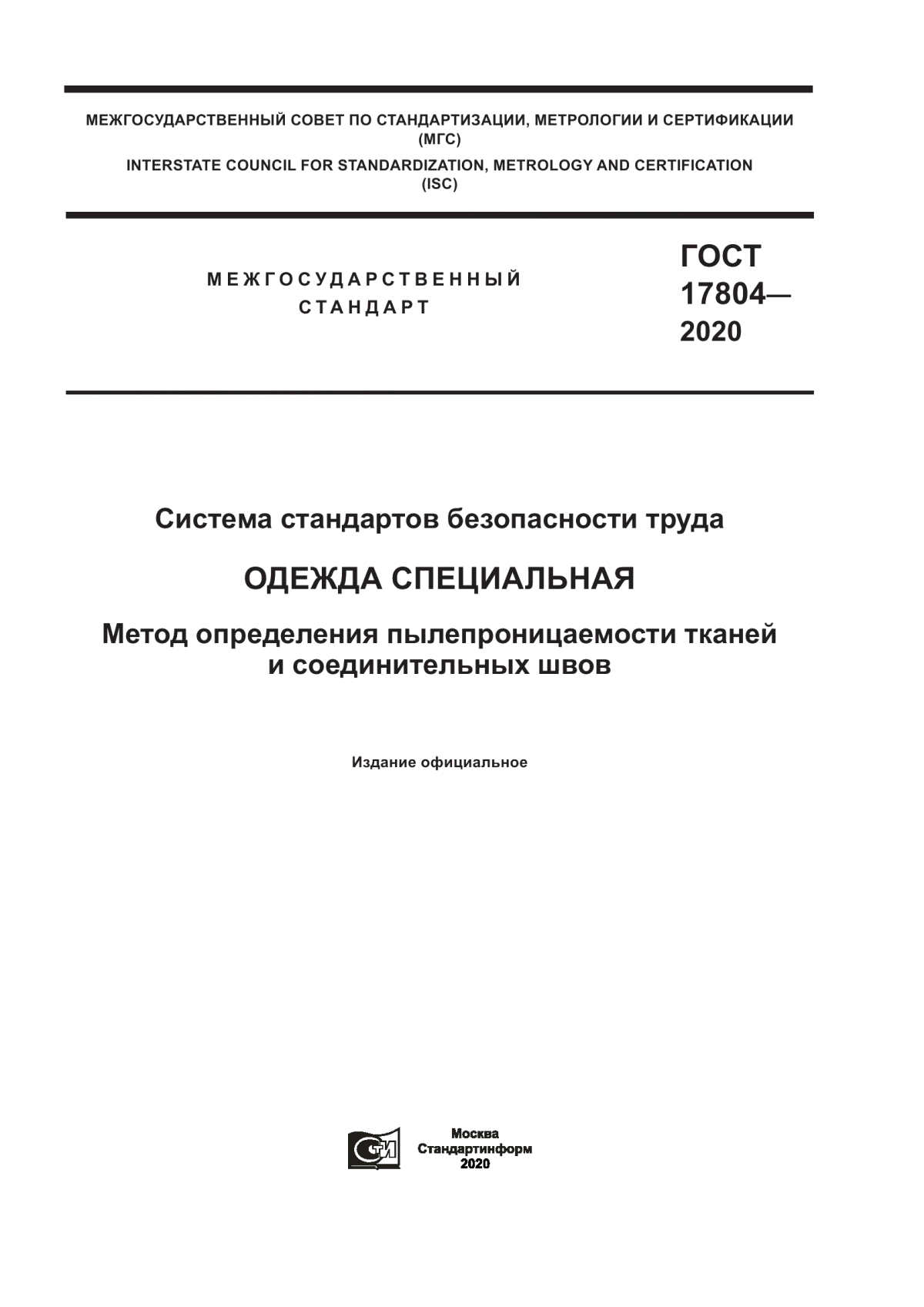 ГОСТ 17804-2020 Система стандартов безопасности труда. Одежда специальная. Метод определения пылепроницаемости тканей и соединительных швов