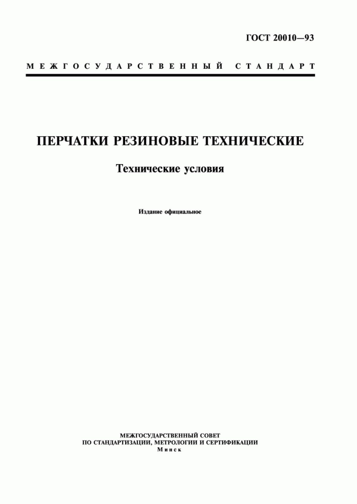 ГОСТ 20010-93 Перчатки резиновые технические. Технические условия