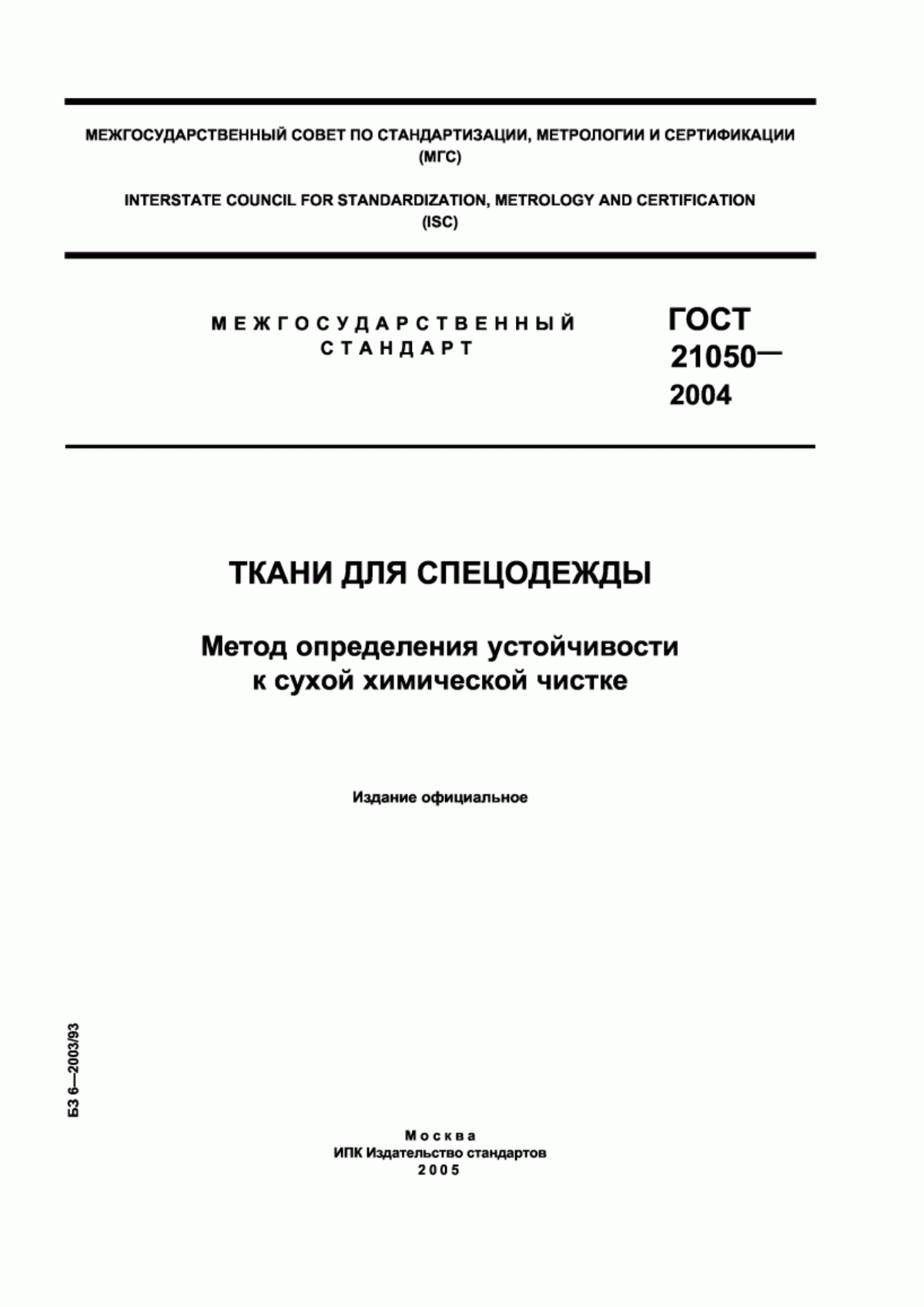 ГОСТ 21050-2004 Ткани для спецодежды. Метод определения устойчивости к сухой химической чистке