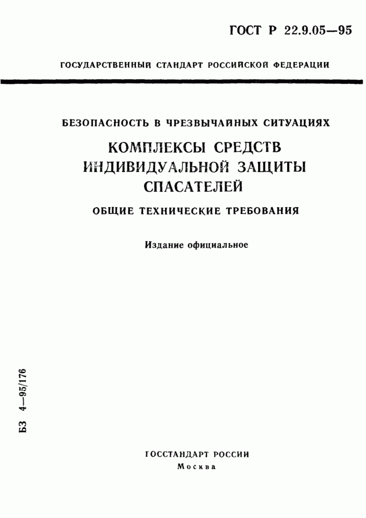 ГОСТ 22.9.05-97 Безопасность в чрезвычайных ситуациях. Комплексы средств индивидуальной защиты спасателей. Общие технические требования