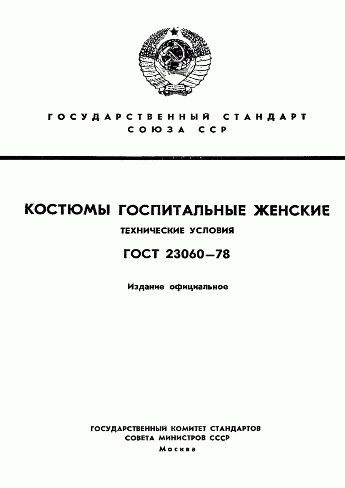 ГОСТ 23060-78 Костюмы госпитальные женские. Технические условия