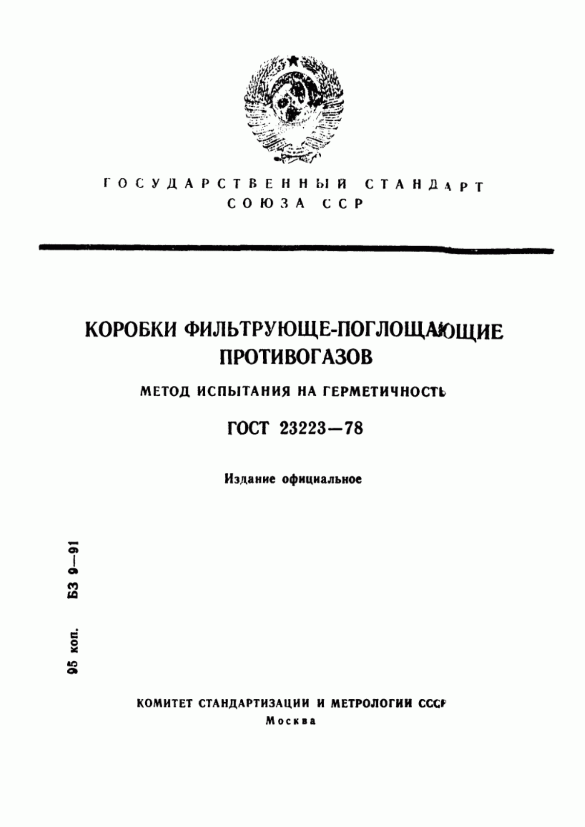 ГОСТ 23223-78 Коробки фильтрующе-поглощающие противогазов. Метод испытания на герметичность