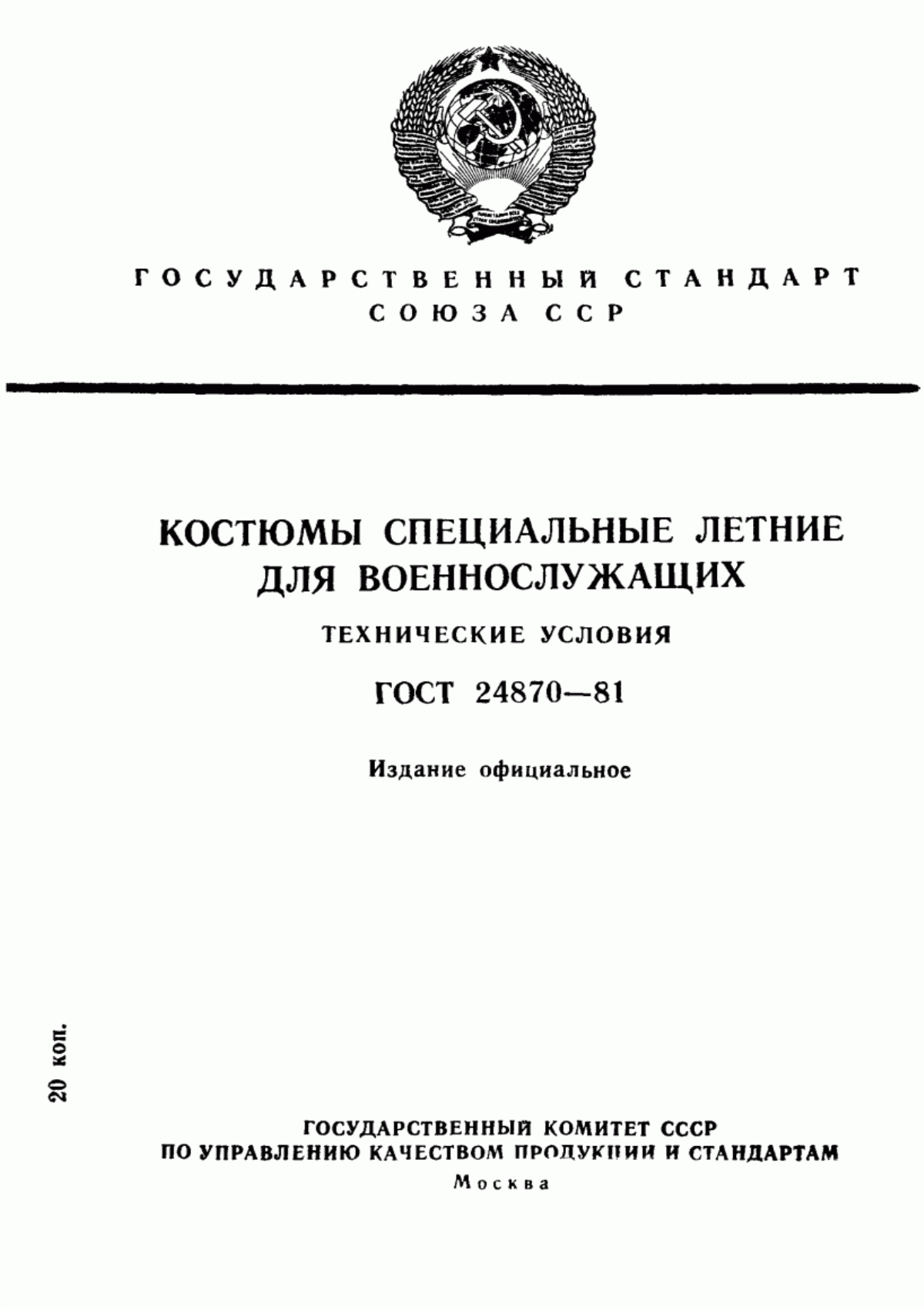 ГОСТ 24870-81 Костюмы специальные летние для военнослужащих. Технические условия