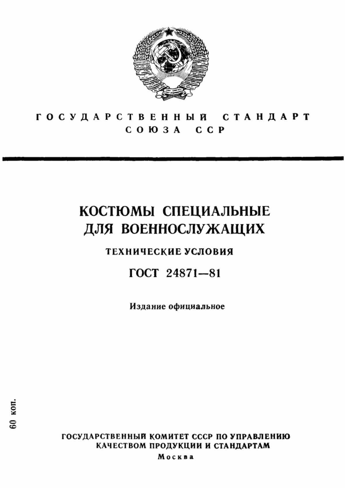 ГОСТ 24871-81 Костюмы специальные для военнослужащих. Технические условия