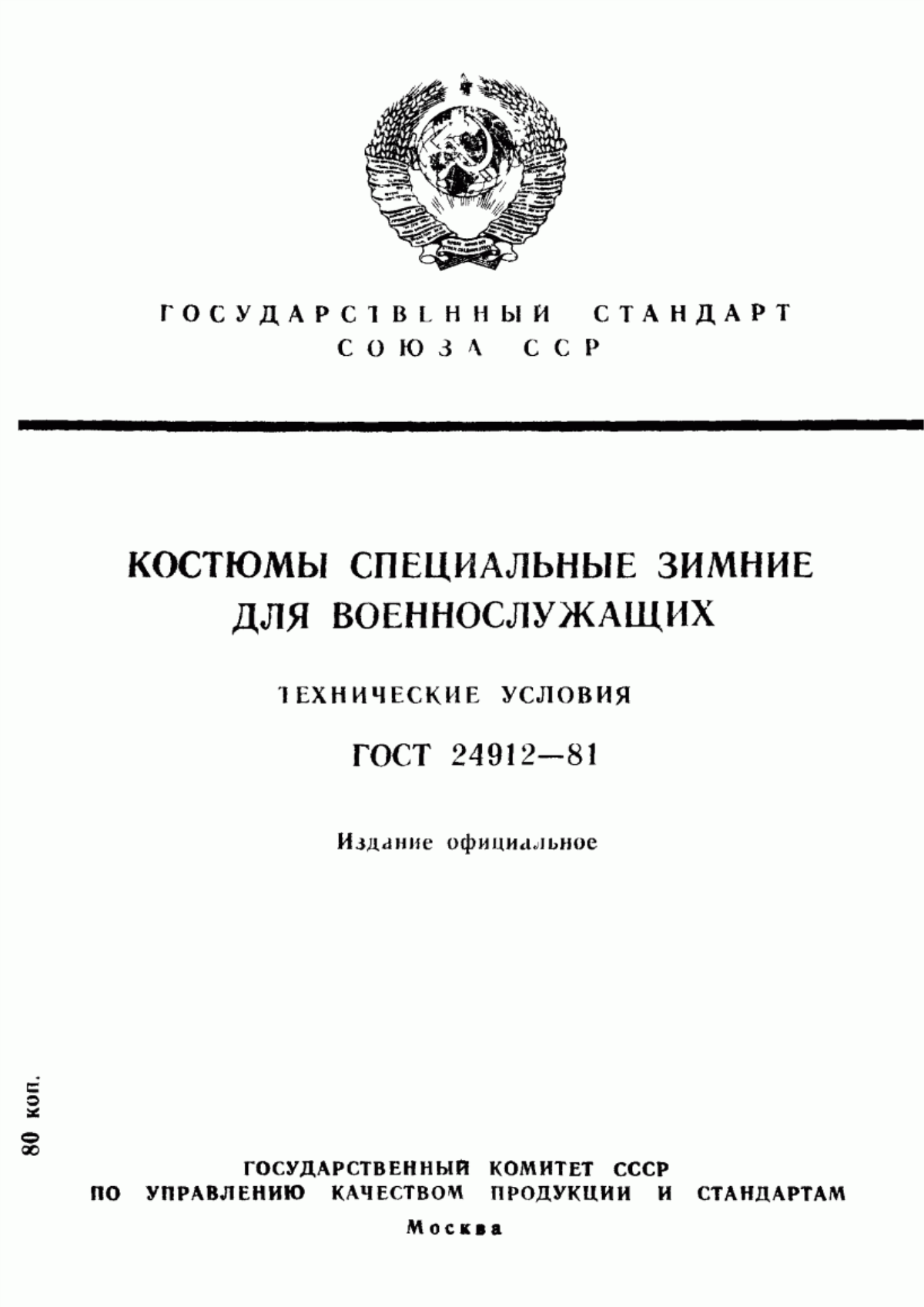 ГОСТ 24912-81 Костюмы специальные зимние для военнослужащих. Технические условия