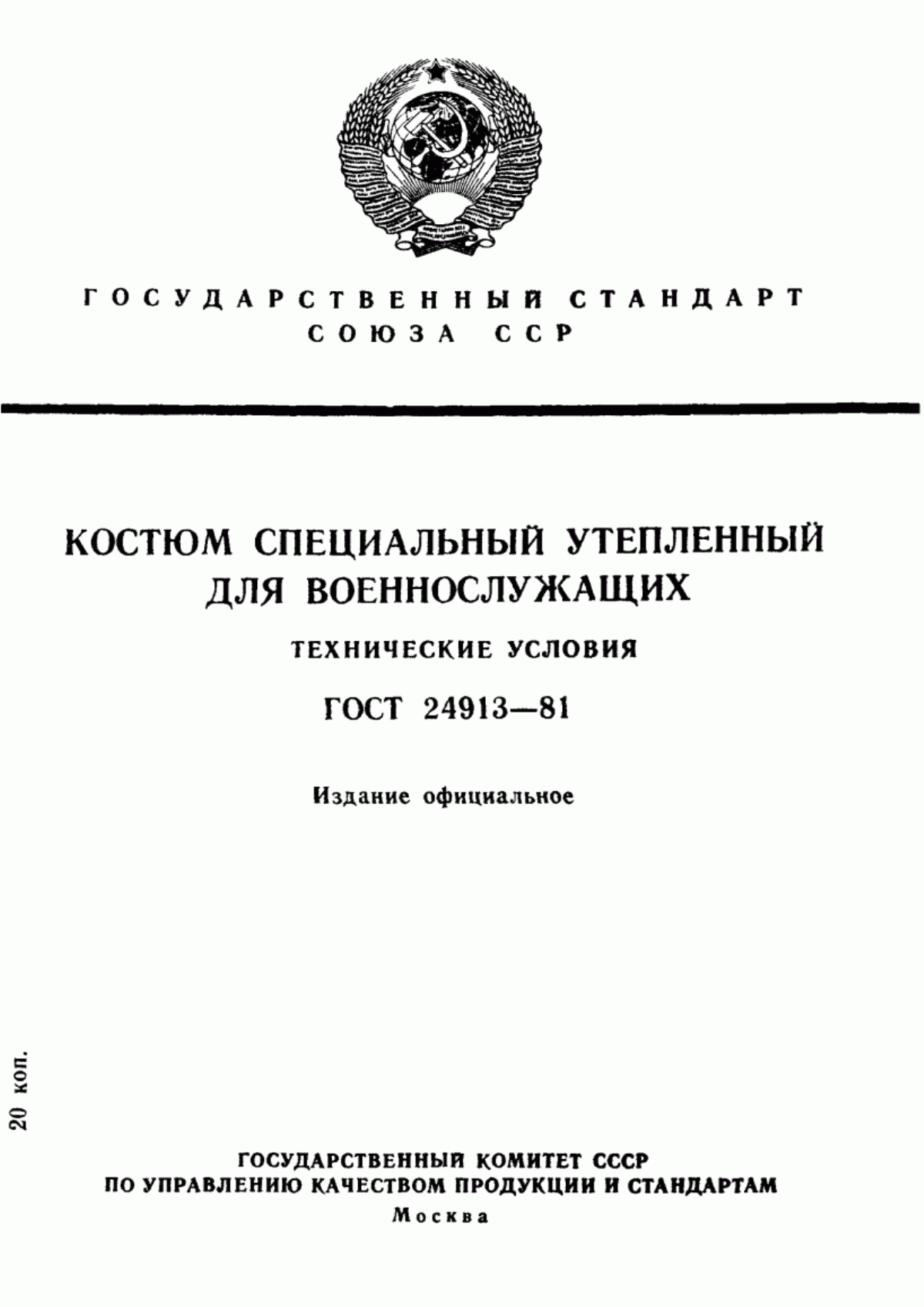 ГОСТ 24913-81 Костюм специальный утепленный для военнослужащих. Технические условия