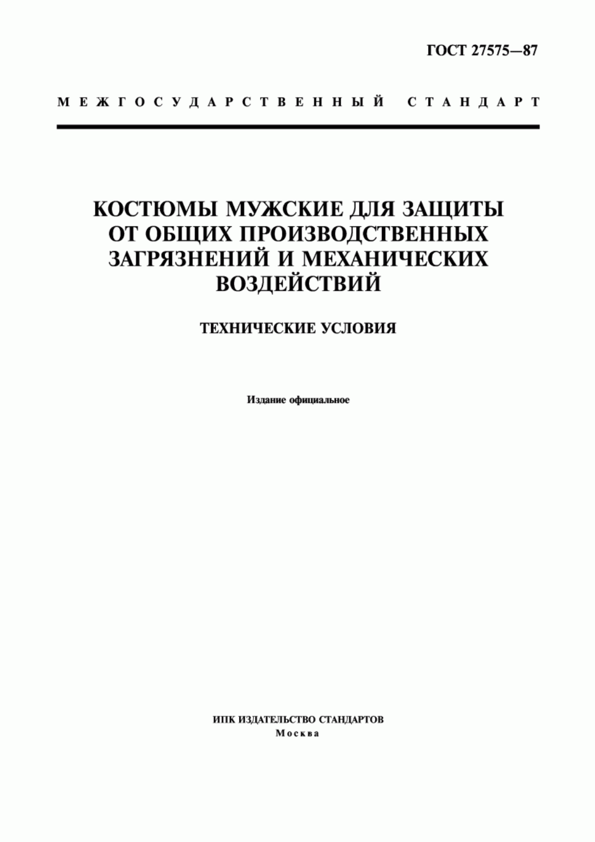 ГОСТ 27575-87 Костюмы мужские для защиты от общих производственных загрязнений и механических воздействий. Технические условия