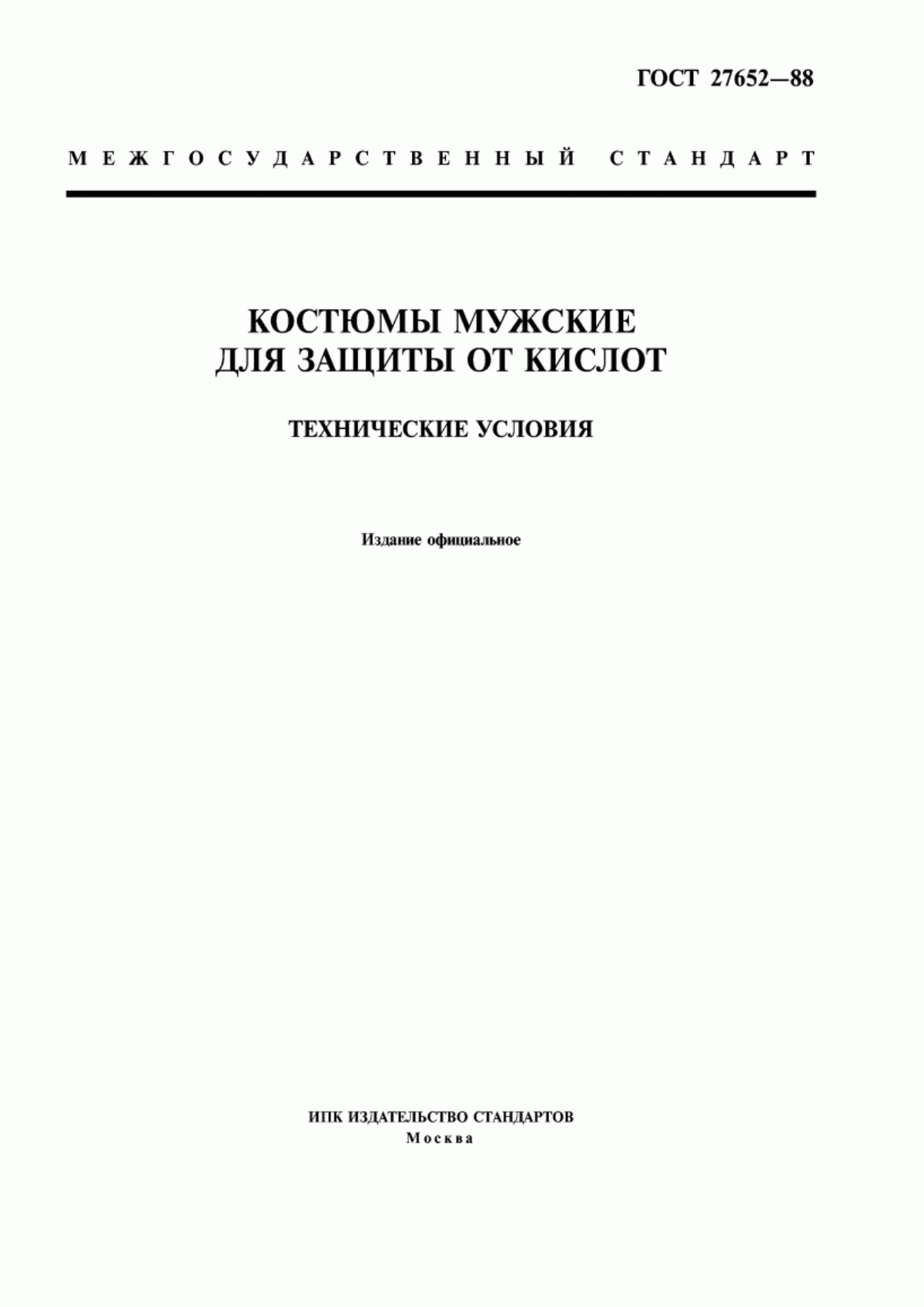 ГОСТ 27652-88 Костюмы мужские для защиты от кислот. Технические условия