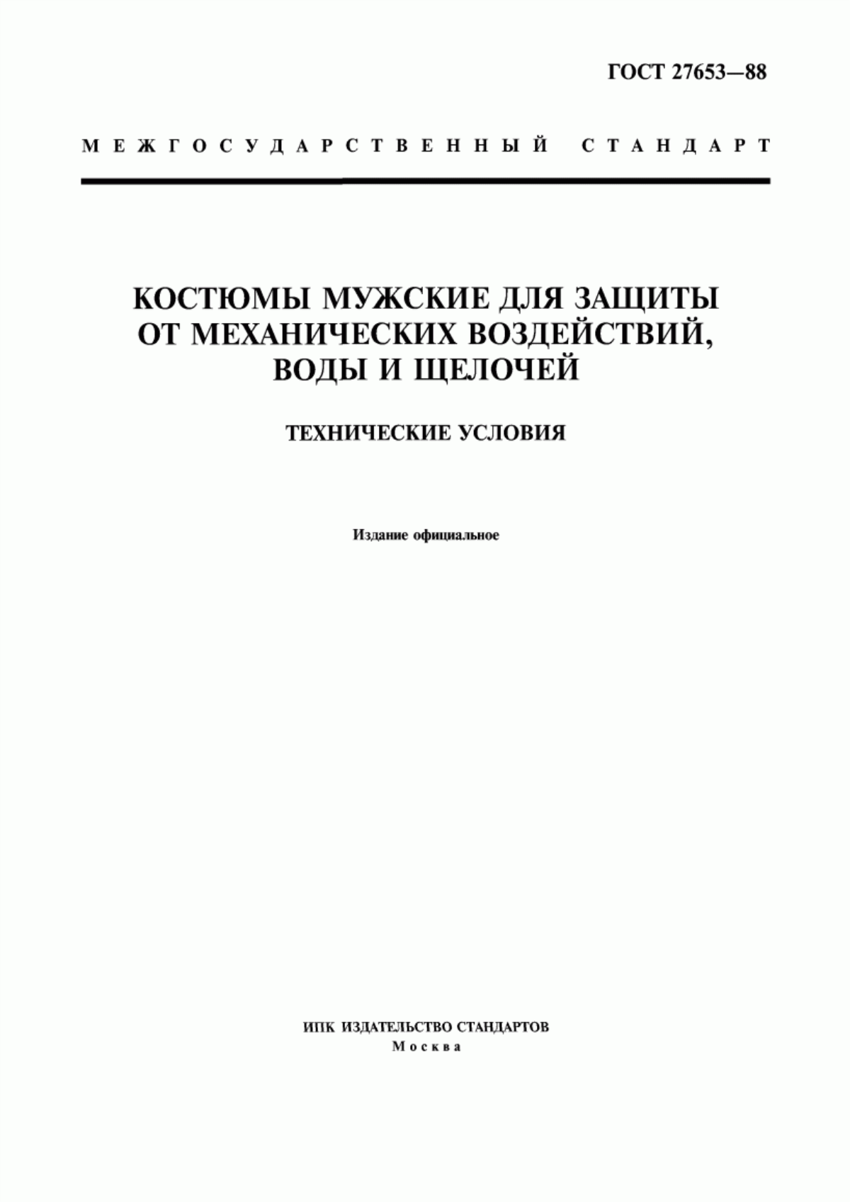 ГОСТ 27653-88 Костюмы мужские для защиты от механических воздействий, воды и щелочей. Технические условия