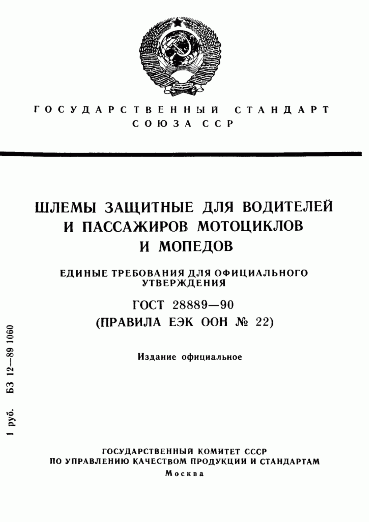 ГОСТ 28889-90 Шлемы защитные для водителей и пассажиров мотоциклов и мопедов. Единые требования для официального утверждения