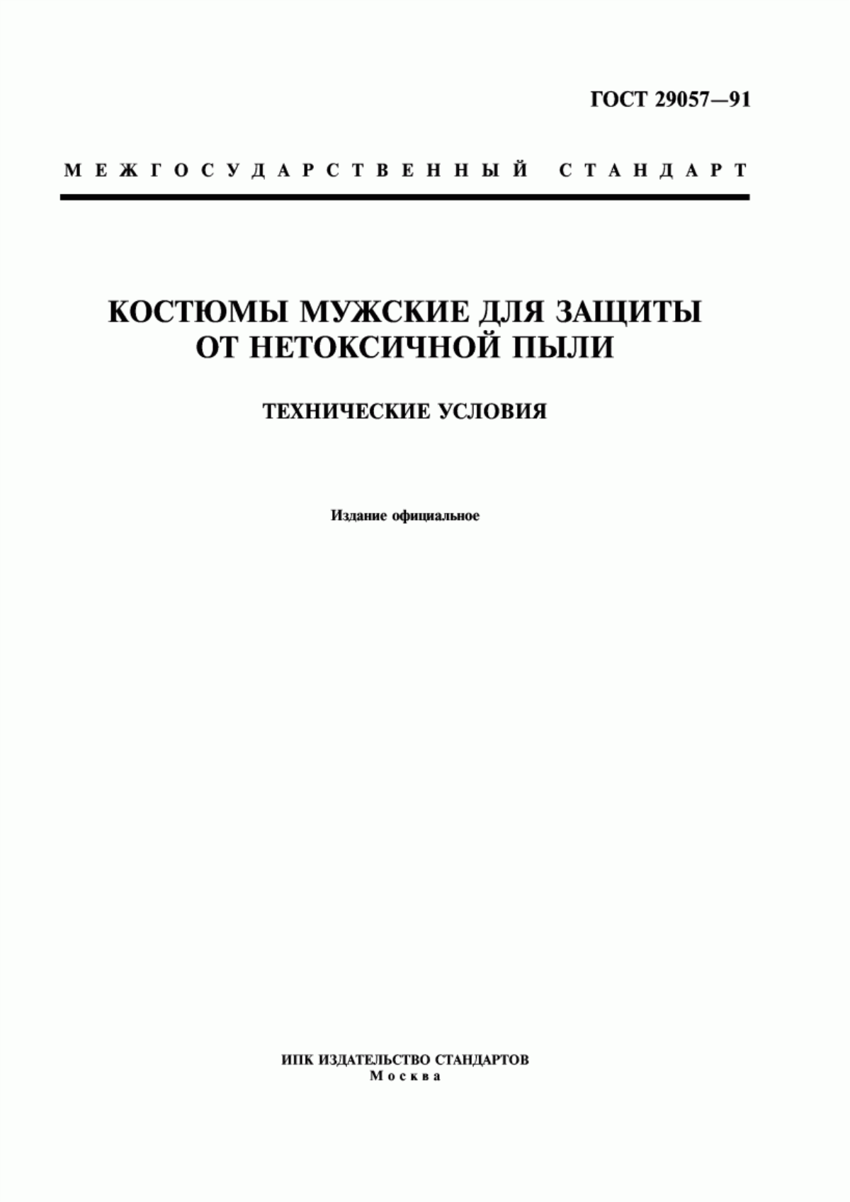 ГОСТ 29057-91 Костюмы мужские для защиты от нетоксичной пыли. Технические условия