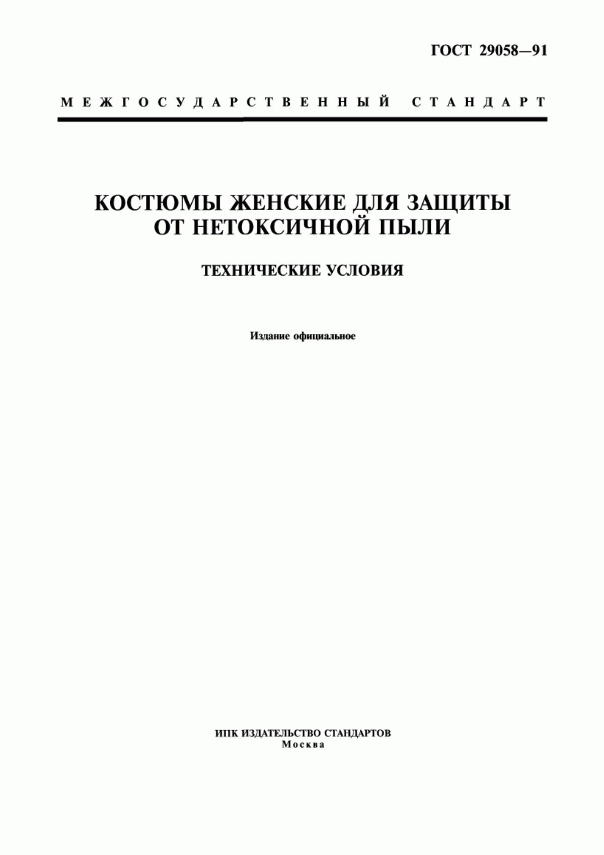 ГОСТ 29058-91 Костюмы женские для защиты от нетоксичной пыли. Технические условия