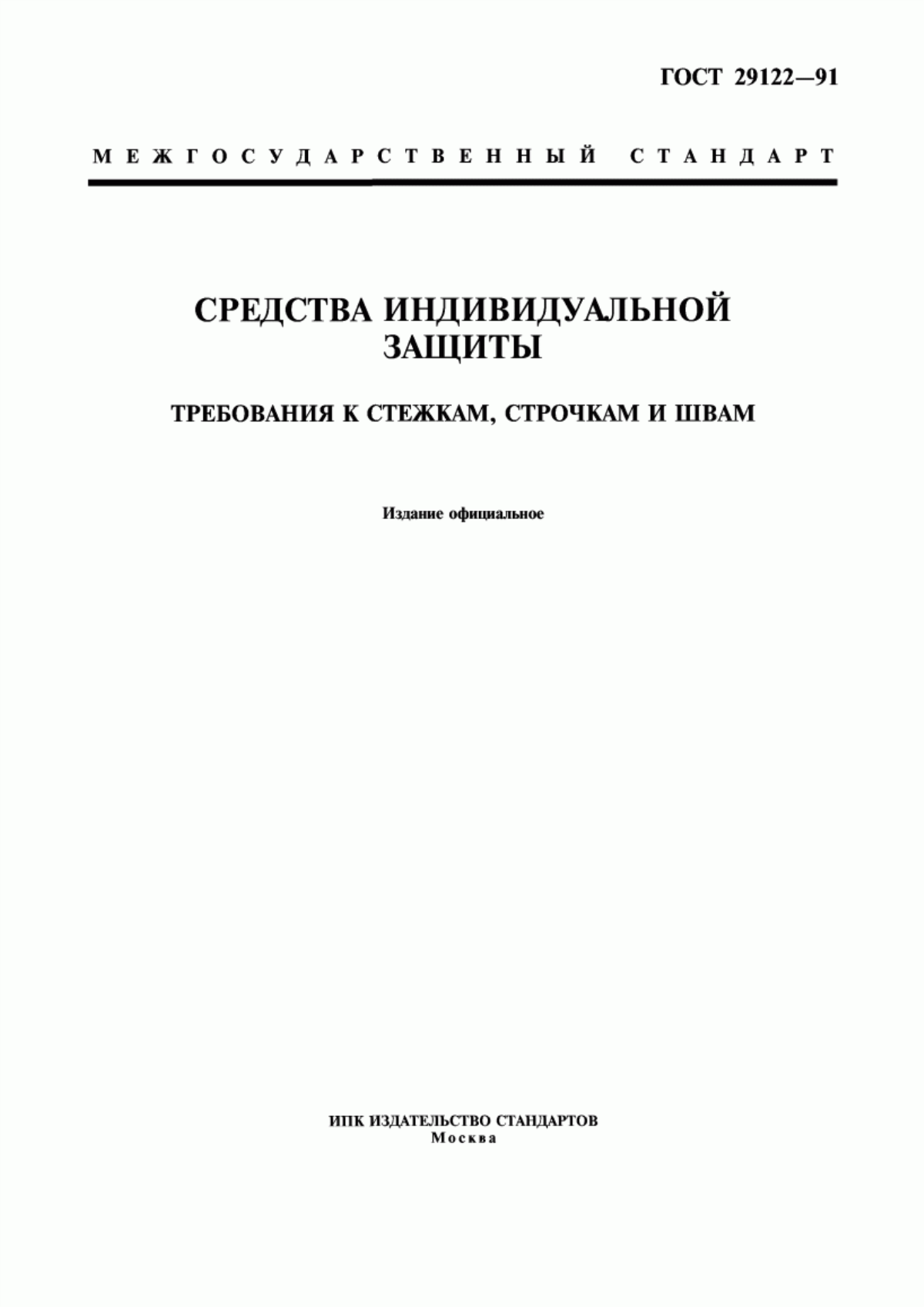 ГОСТ 29122-91 Средства индивидуальной защиты. Требования к стежкам, строчкам и швам