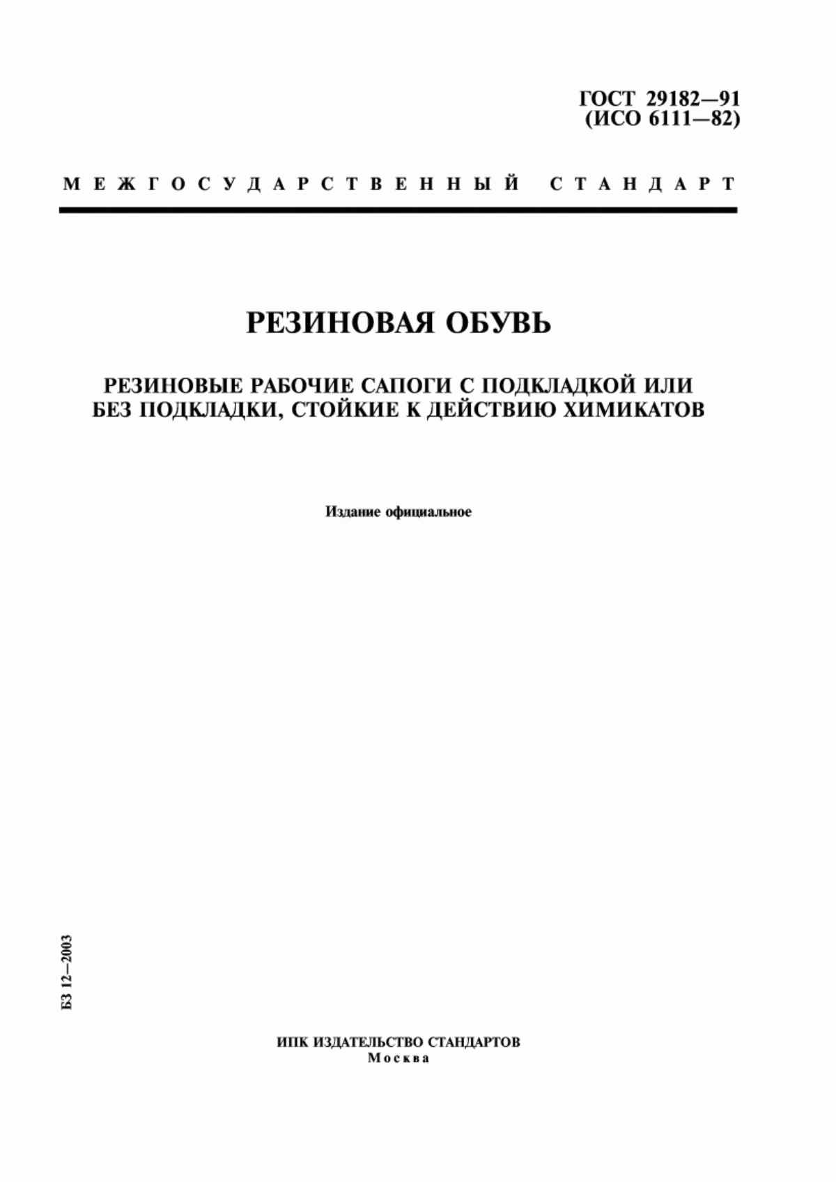 ГОСТ 29182-91 Резиновая обувь. Резиновые рабочие сапоги с подкладкой или без подкладки, стойкие к действию химикатов