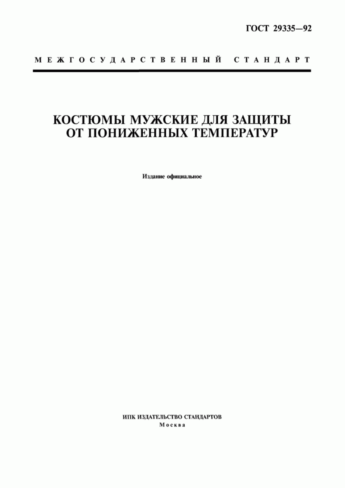 ГОСТ 29335-92 Костюмы мужские для защиты от пониженных температур. Технические условия